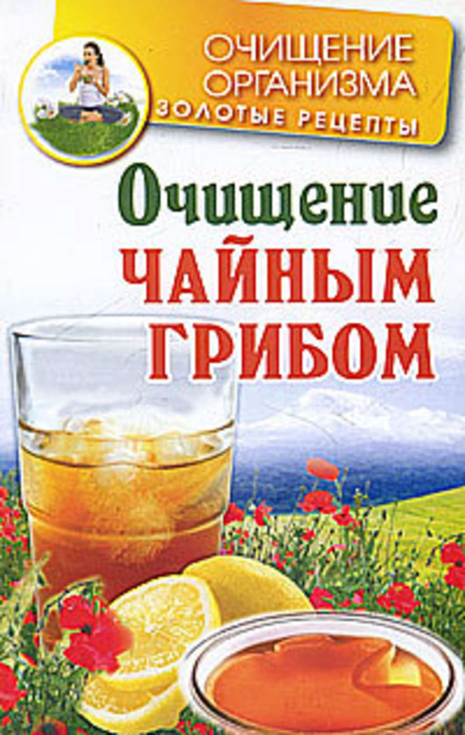 Обложка книги «Очищение чайным грибом»