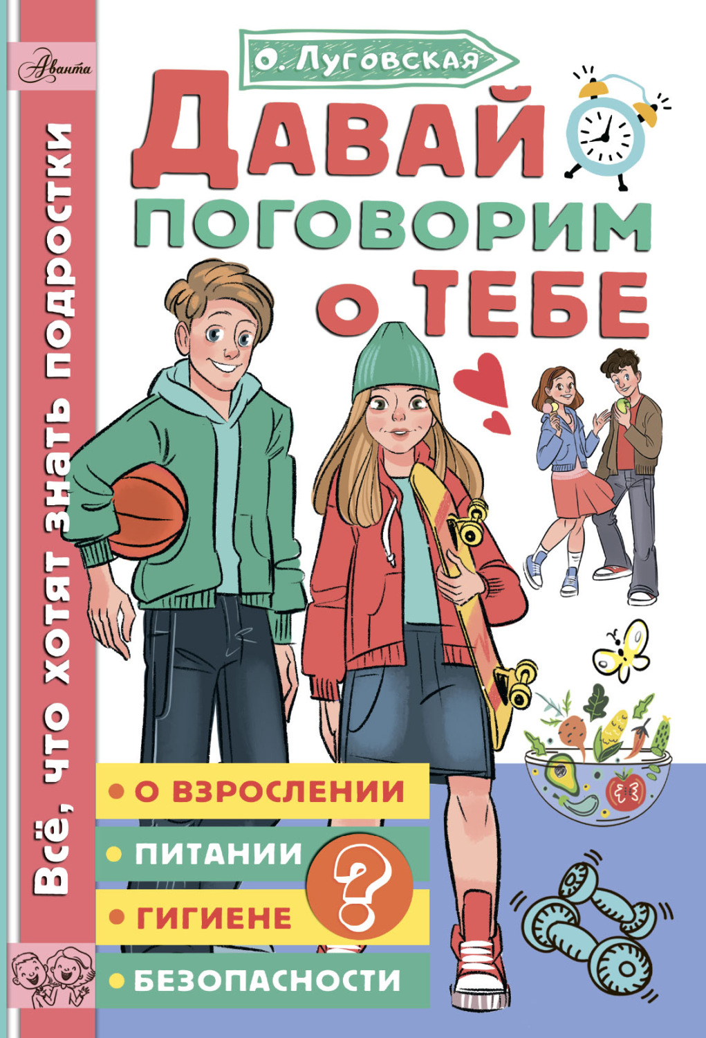Обложка книги «Давай поговорим о тебе»
