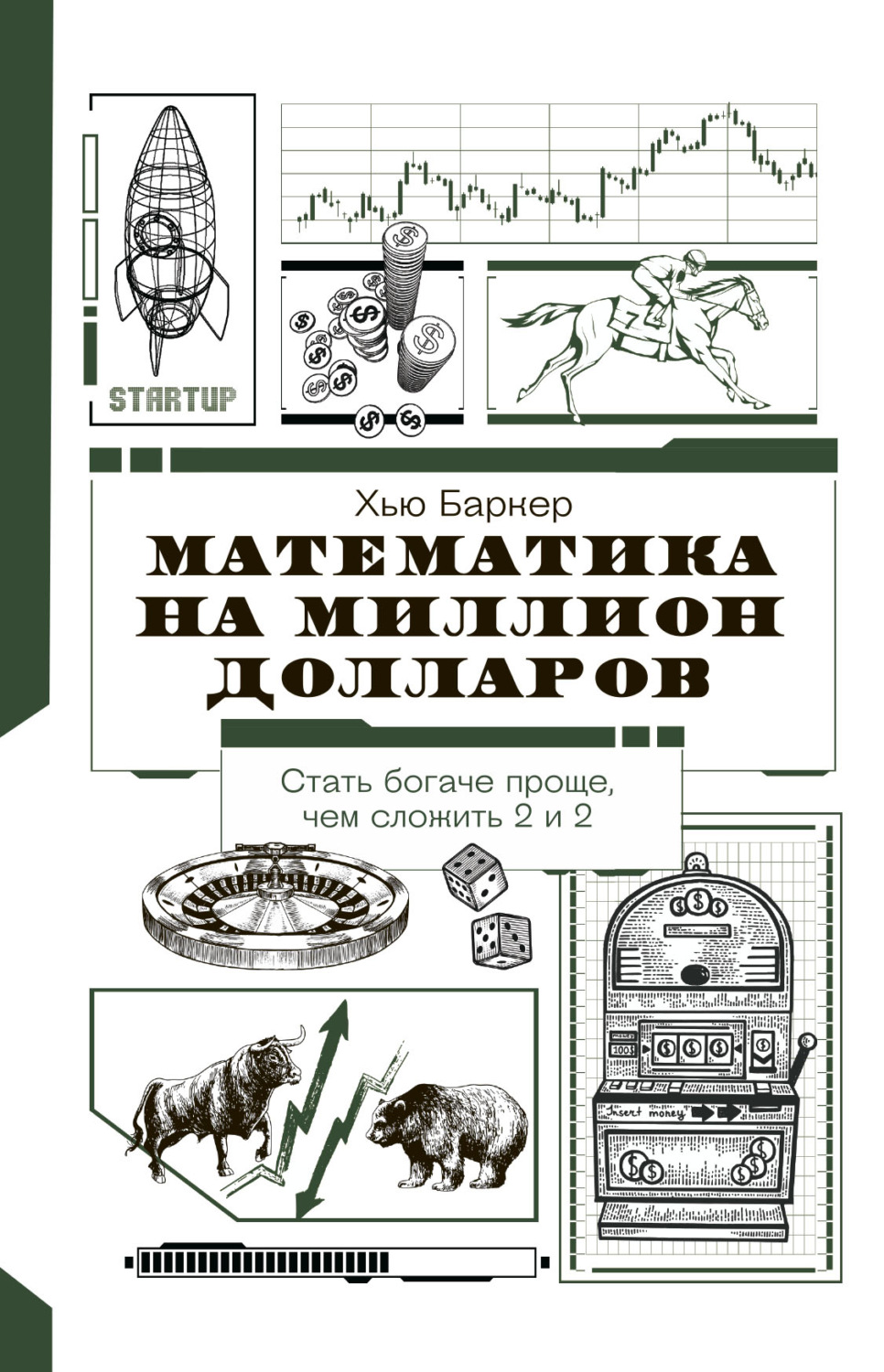 Обложка книги «Математика на миллион долларов. Как цифры могут сделать вас богатым (или бедным)»