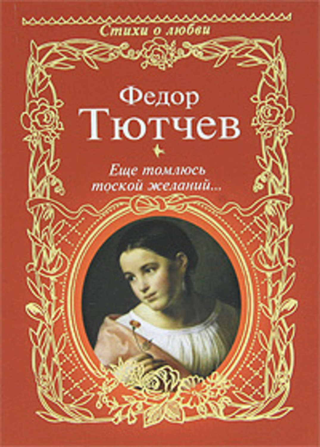Обложка книги «Еще томлюсь тоской желаний… (сборник)»
