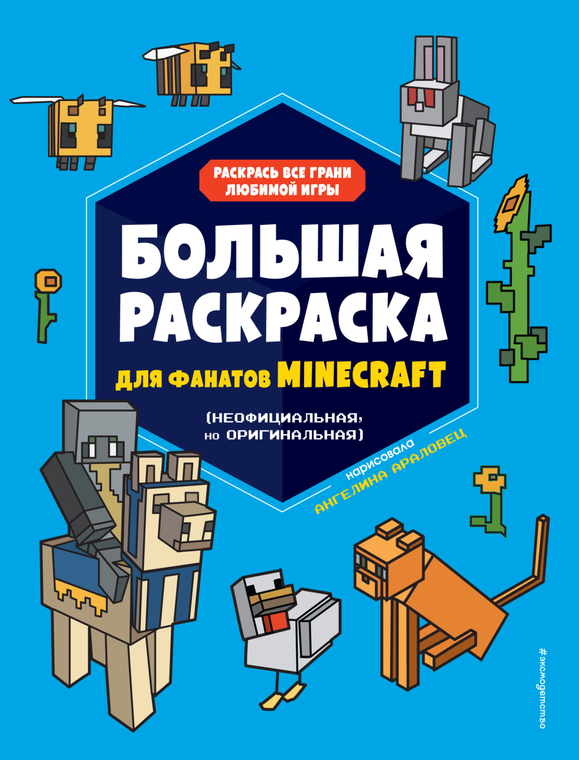 Обложка книги «Большая раскраска для фанатов Minecraft (неофициальная, но оригинальная)»