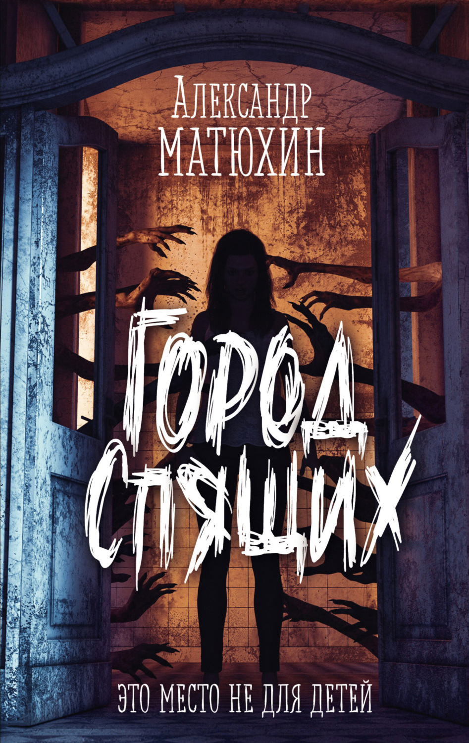 Обложка книги «Город Спящих»