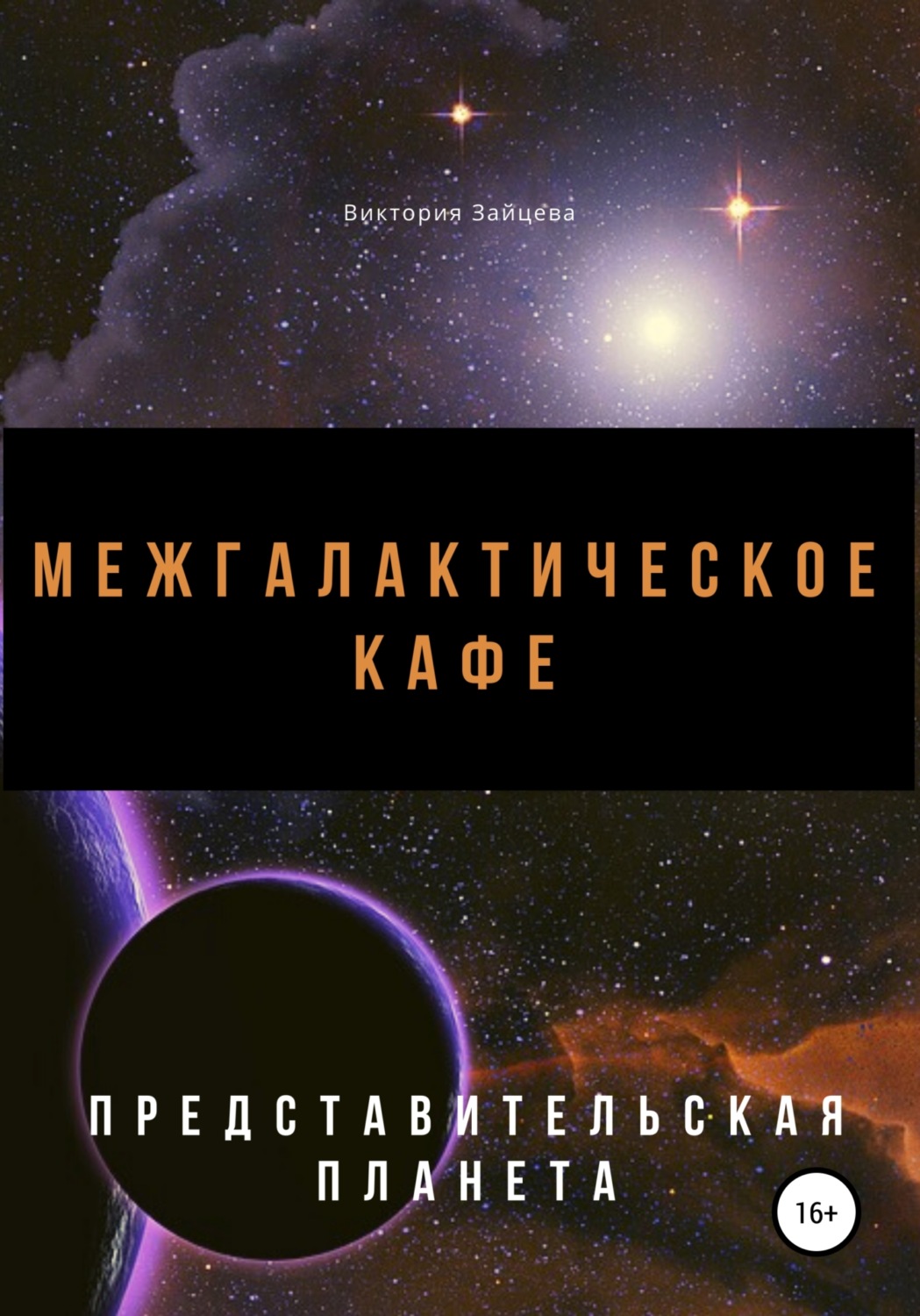 Обложка книги «Межгалактическое кафе»