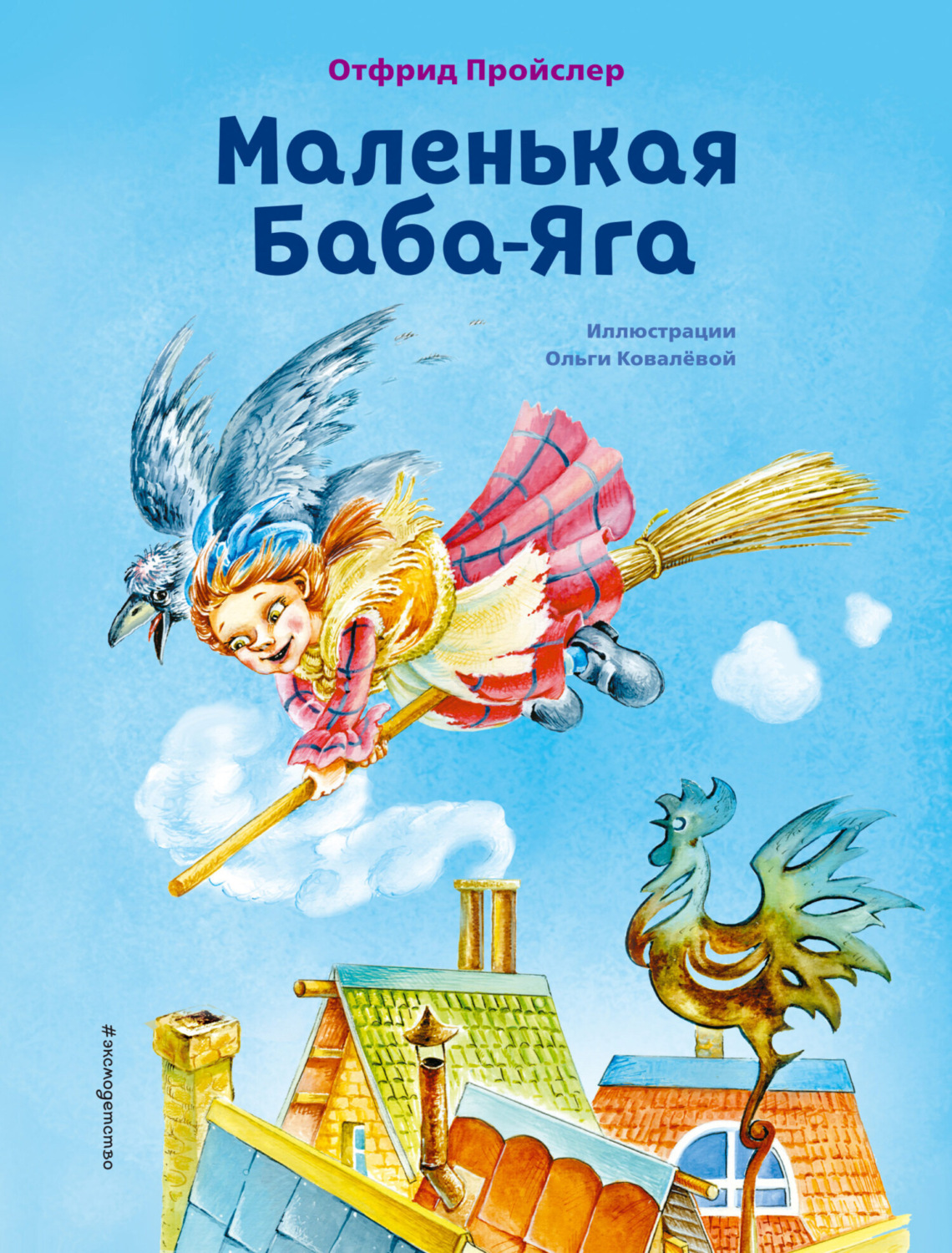 Обложка книги «Маленькая Баба-Яга»