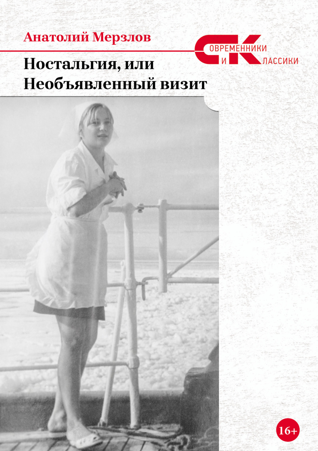 Обложка книги «Ностальгия, или Необъявленный визит»