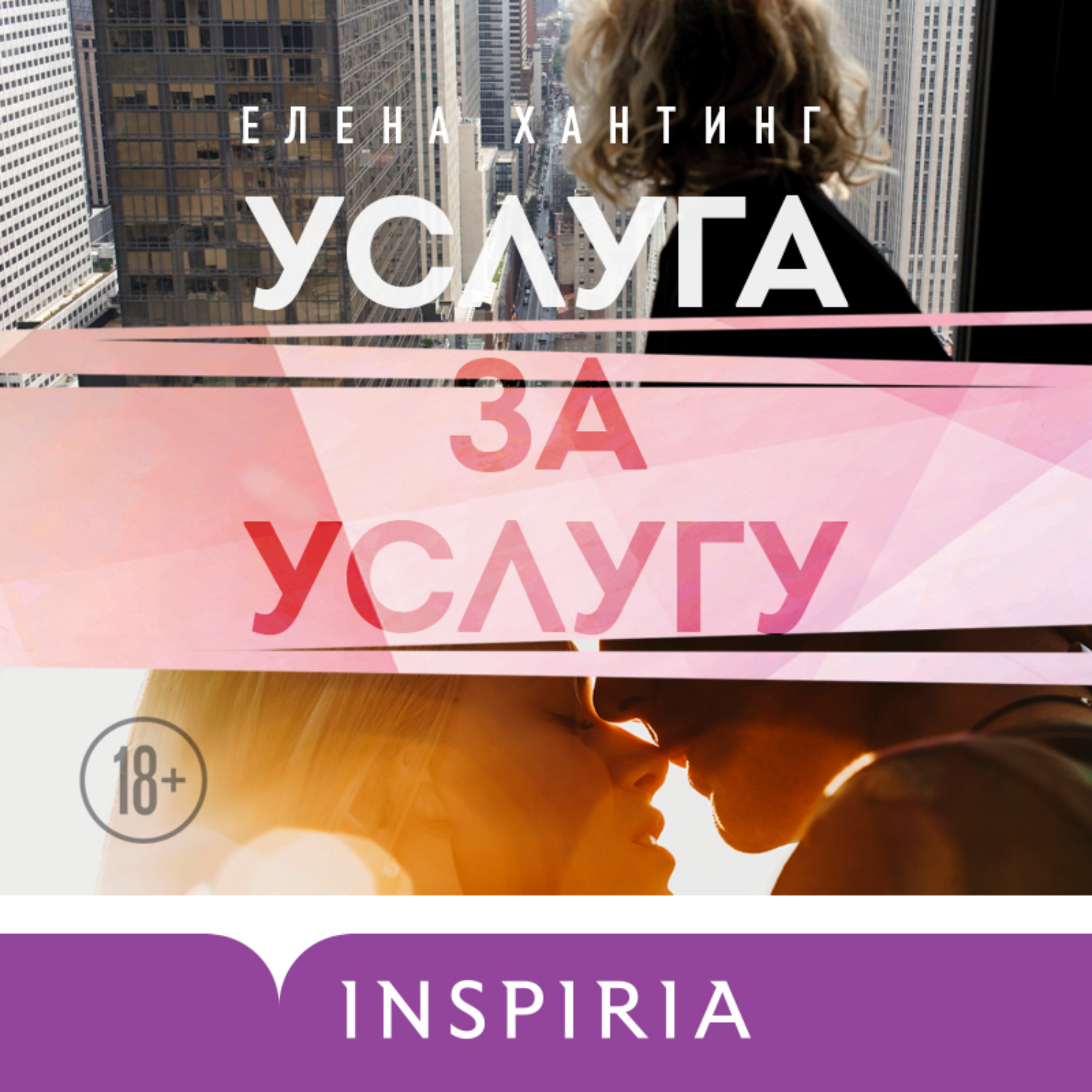 Обложка книги «Услуга за услугу»