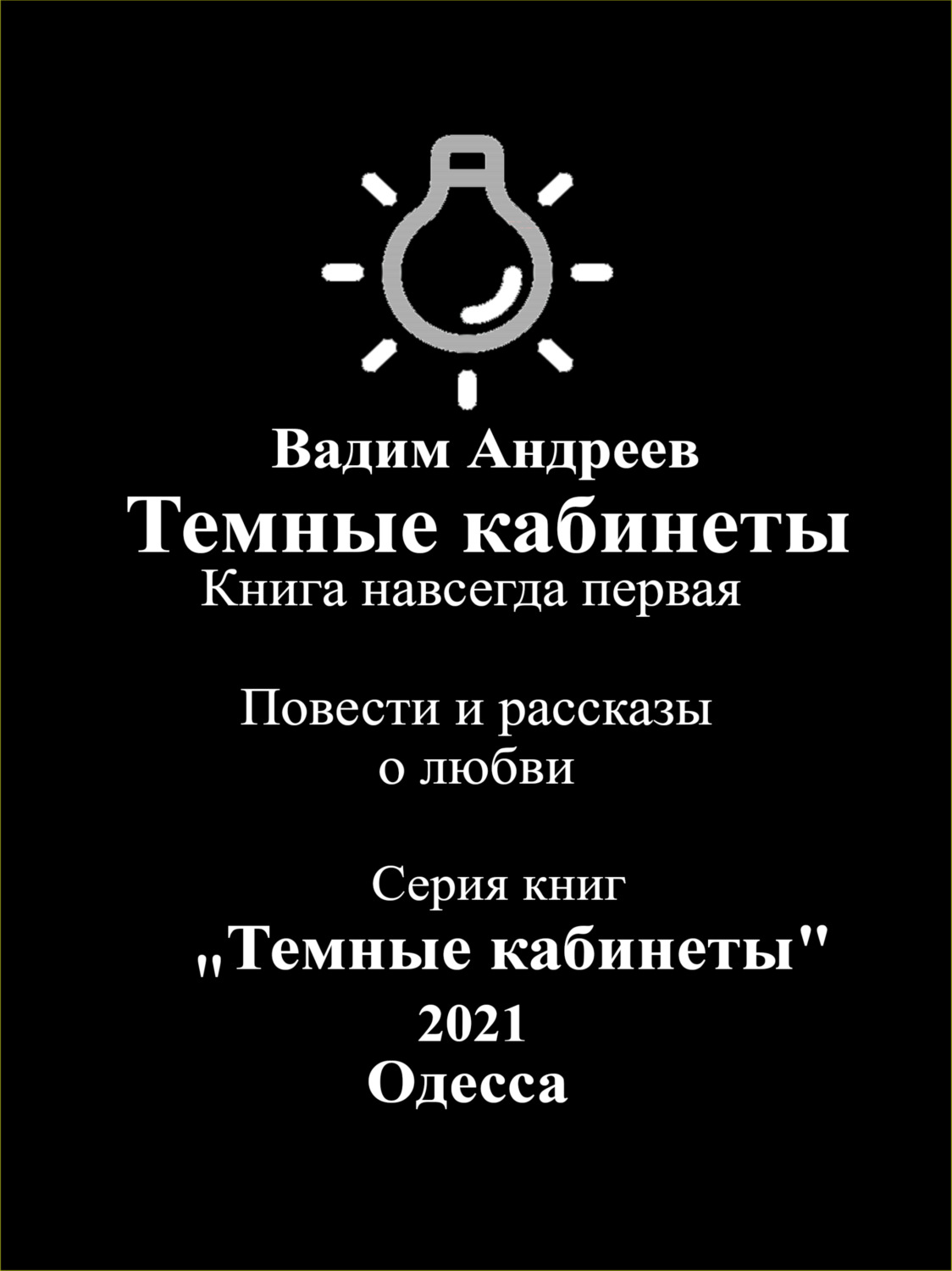 Обложка книги «Темные кабинеты. Повести и рассказы о любви»