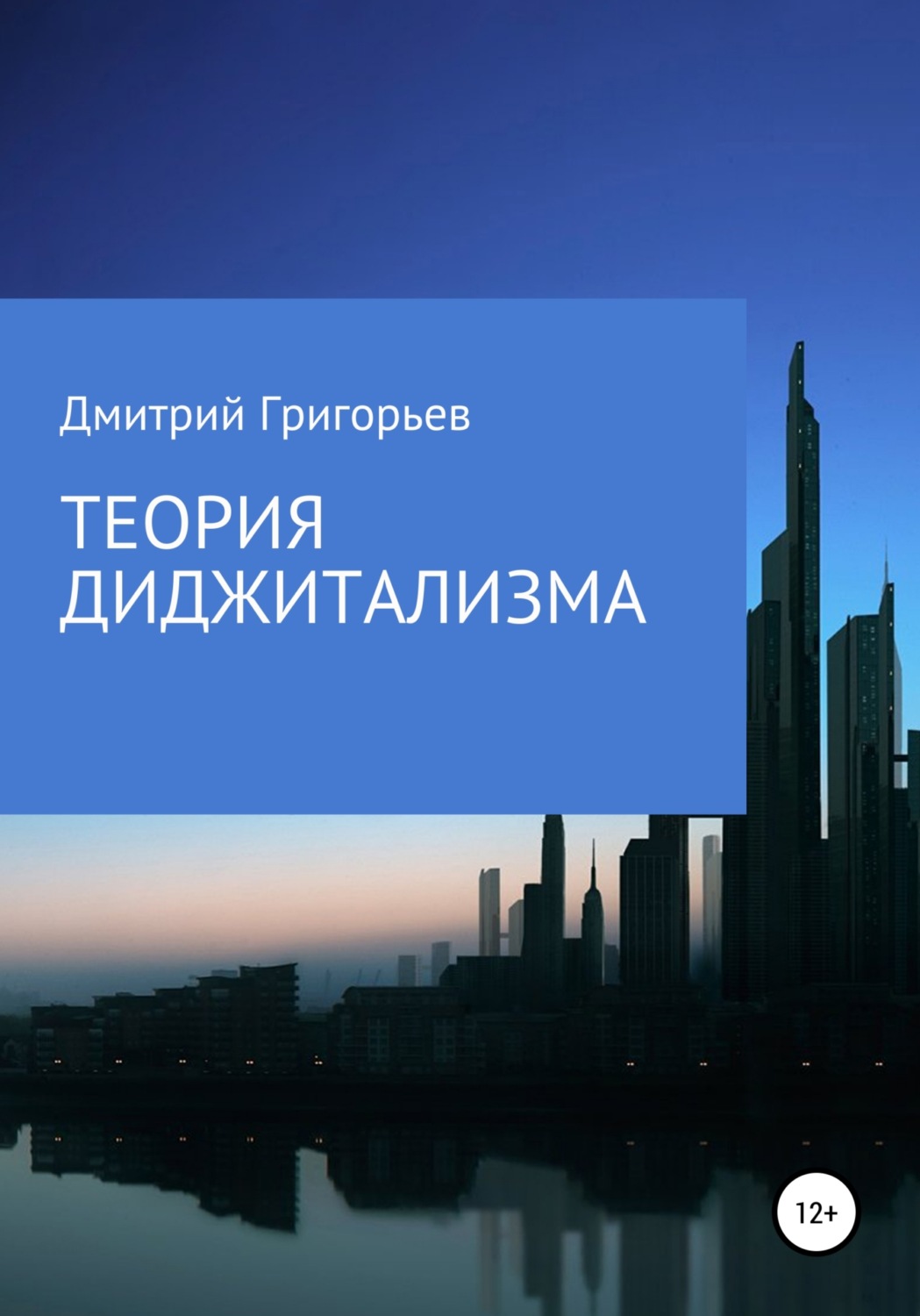 Обложка книги «Теория Диджитализма»
