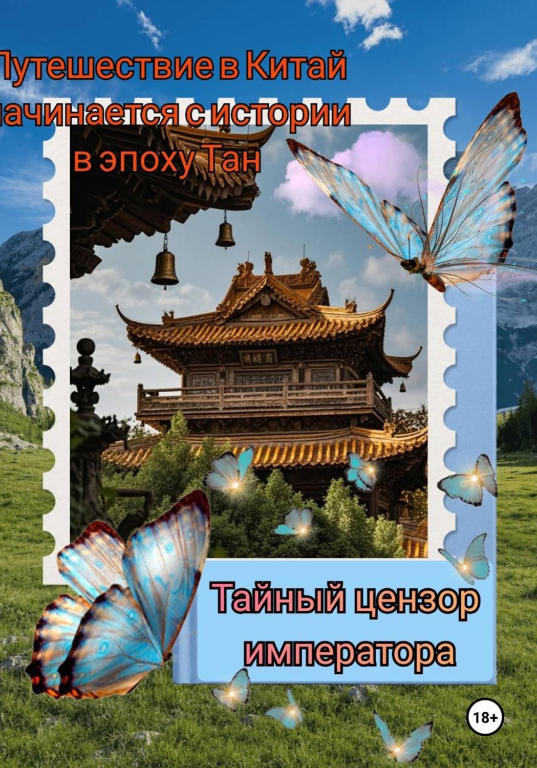 Обложка книги «Тайный цензор императора или книга пяти мечей»