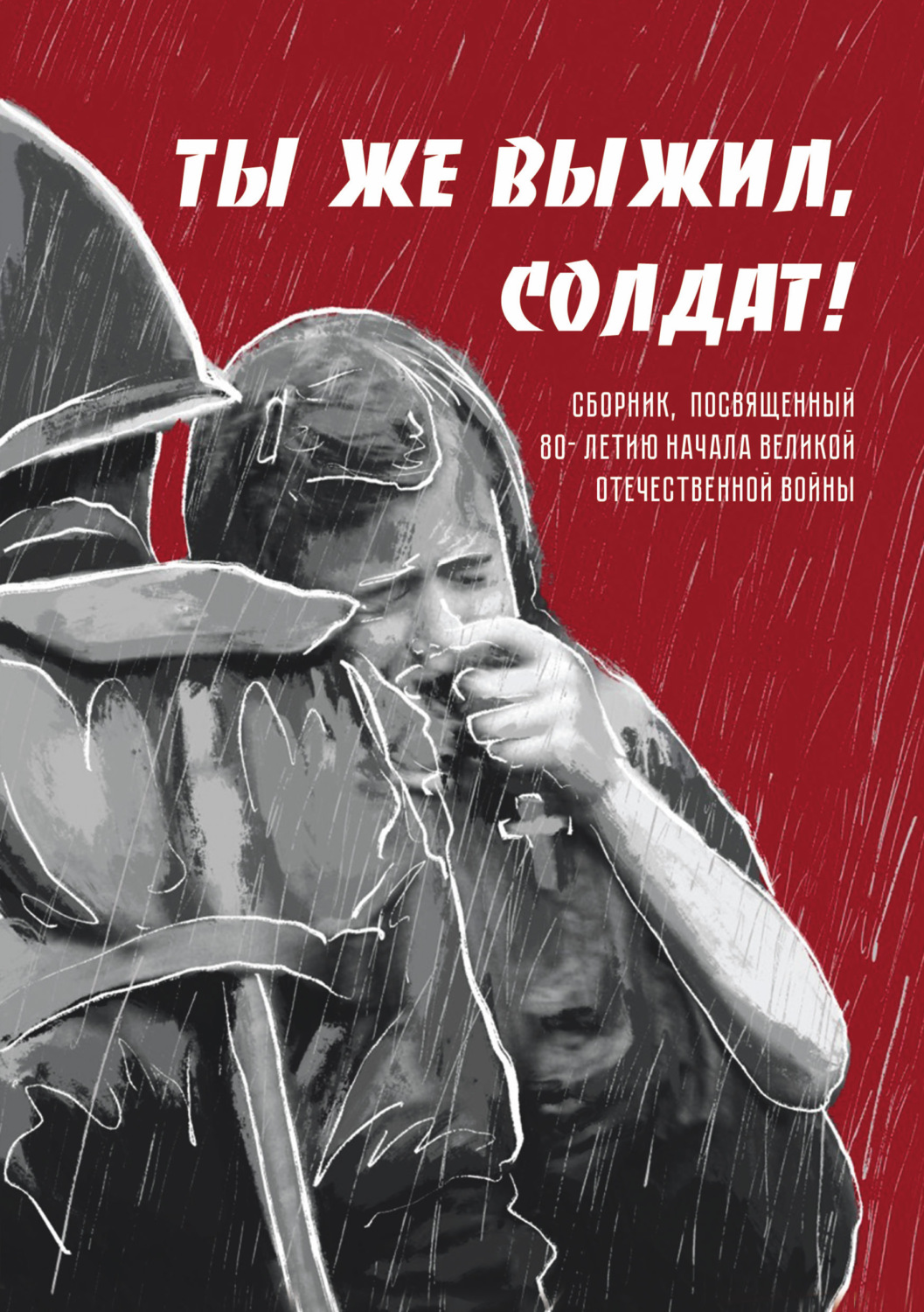 Обложка книги «Ты же выжил, солдат!»