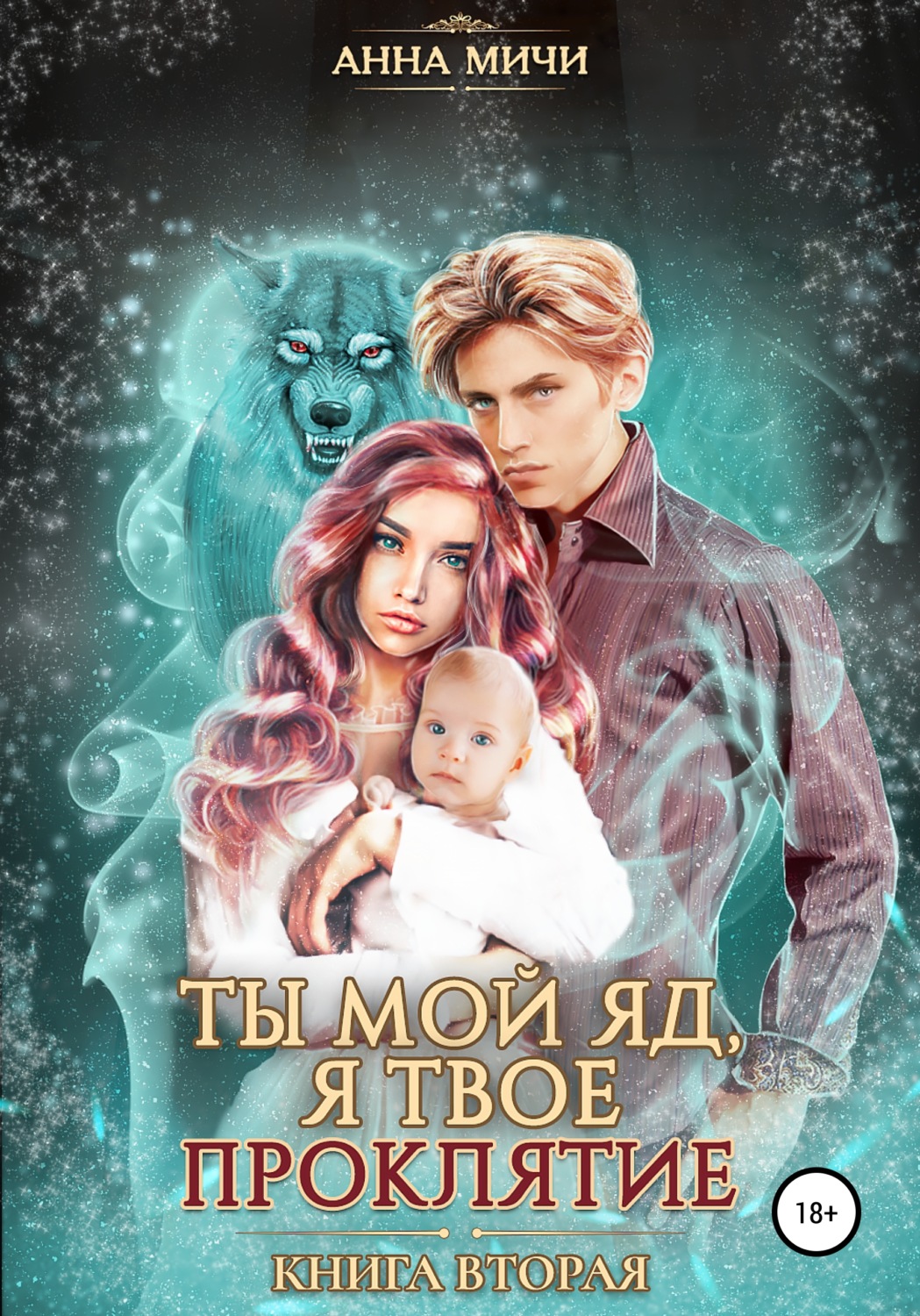 Обложка книги «Ты мой яд, я твоё проклятие. Книга вторая»