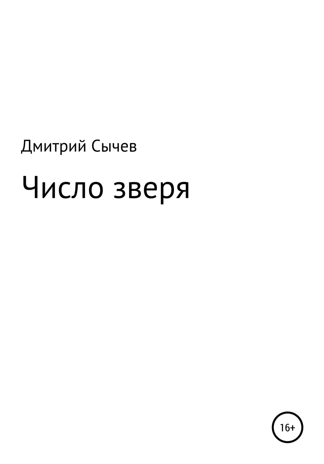 Обложка книги «Число зверя»