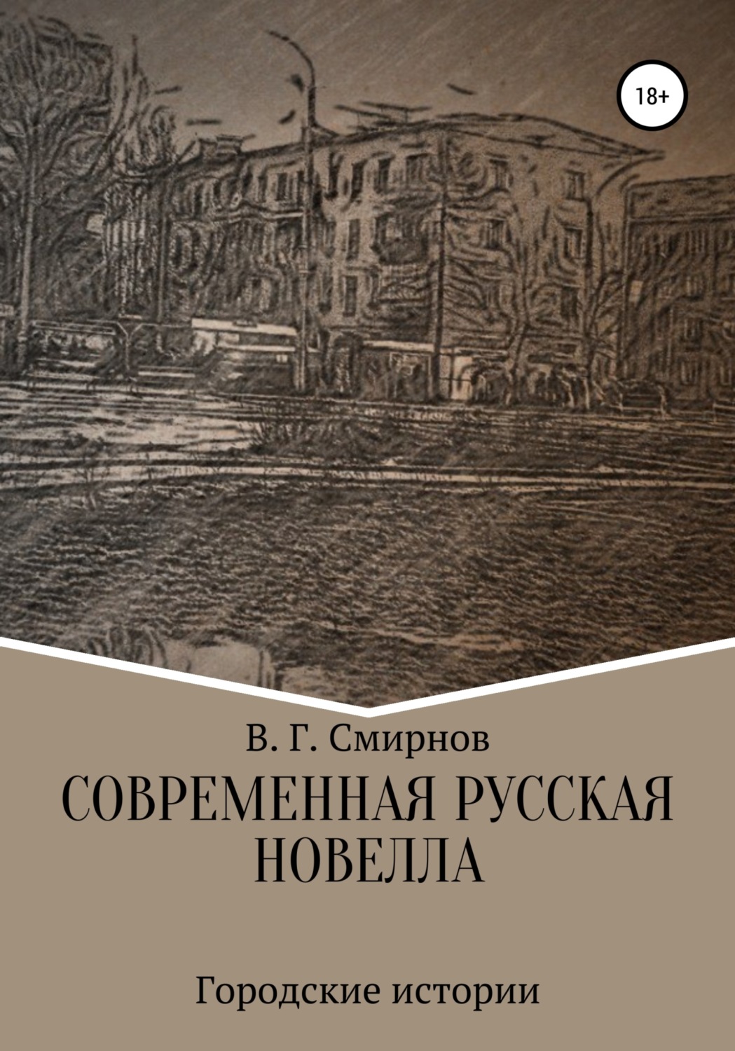Обложка книги «Современная русская новелла»