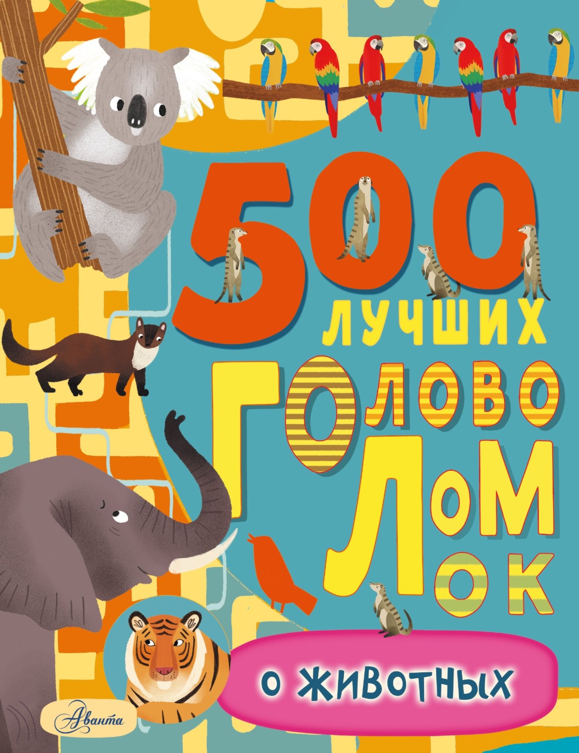 Обложка книги «500 лучших головоломок о животных»