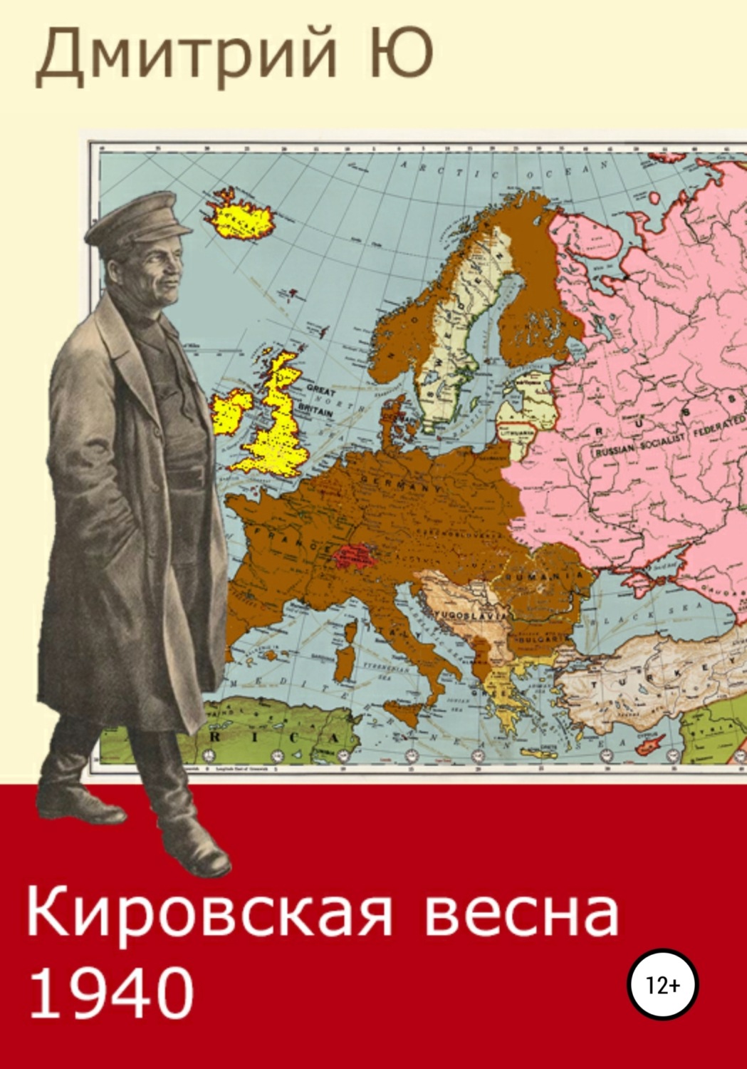 Обложка книги «Кировская весна 1940»