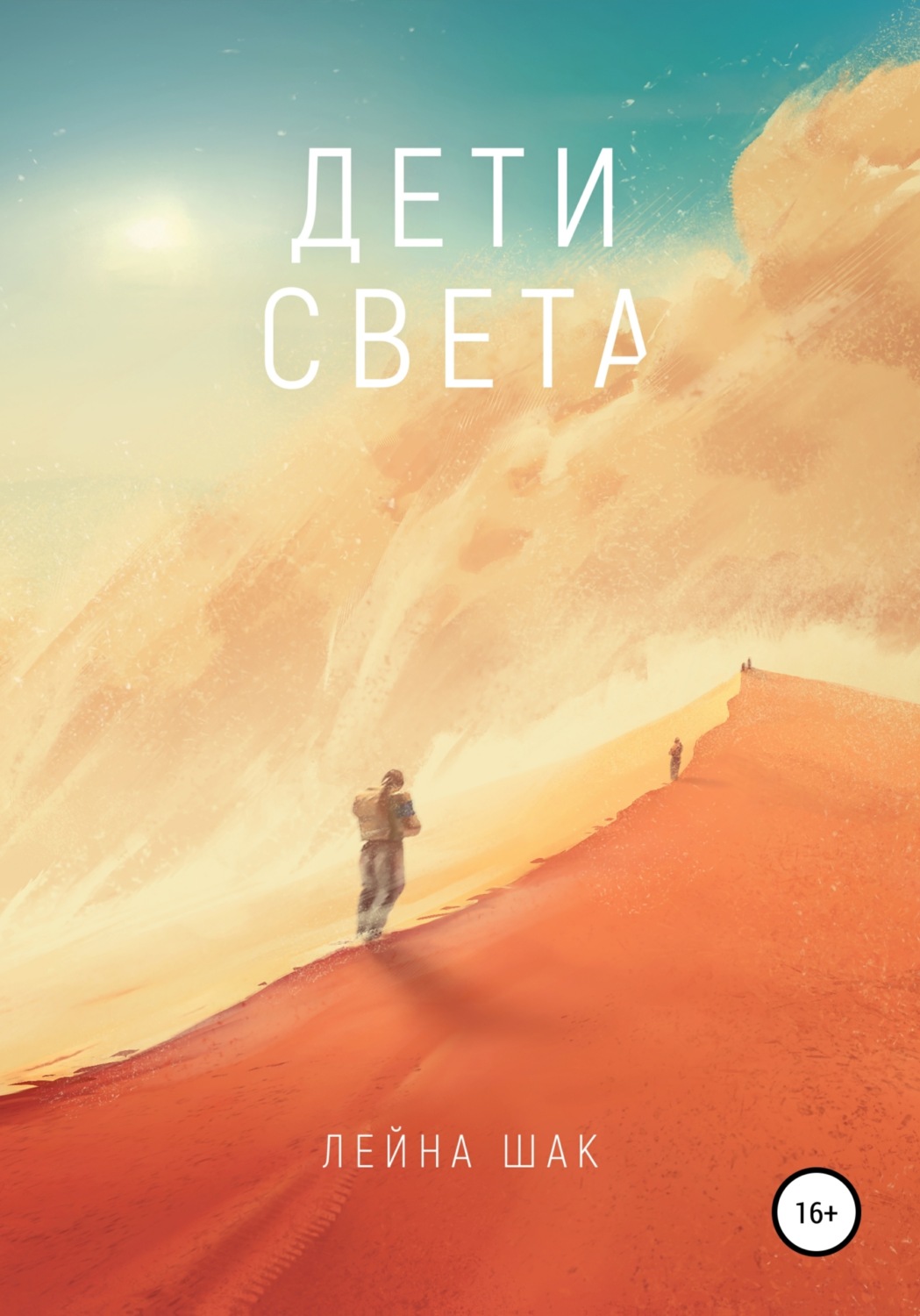 Обложка книги «Дети Света»