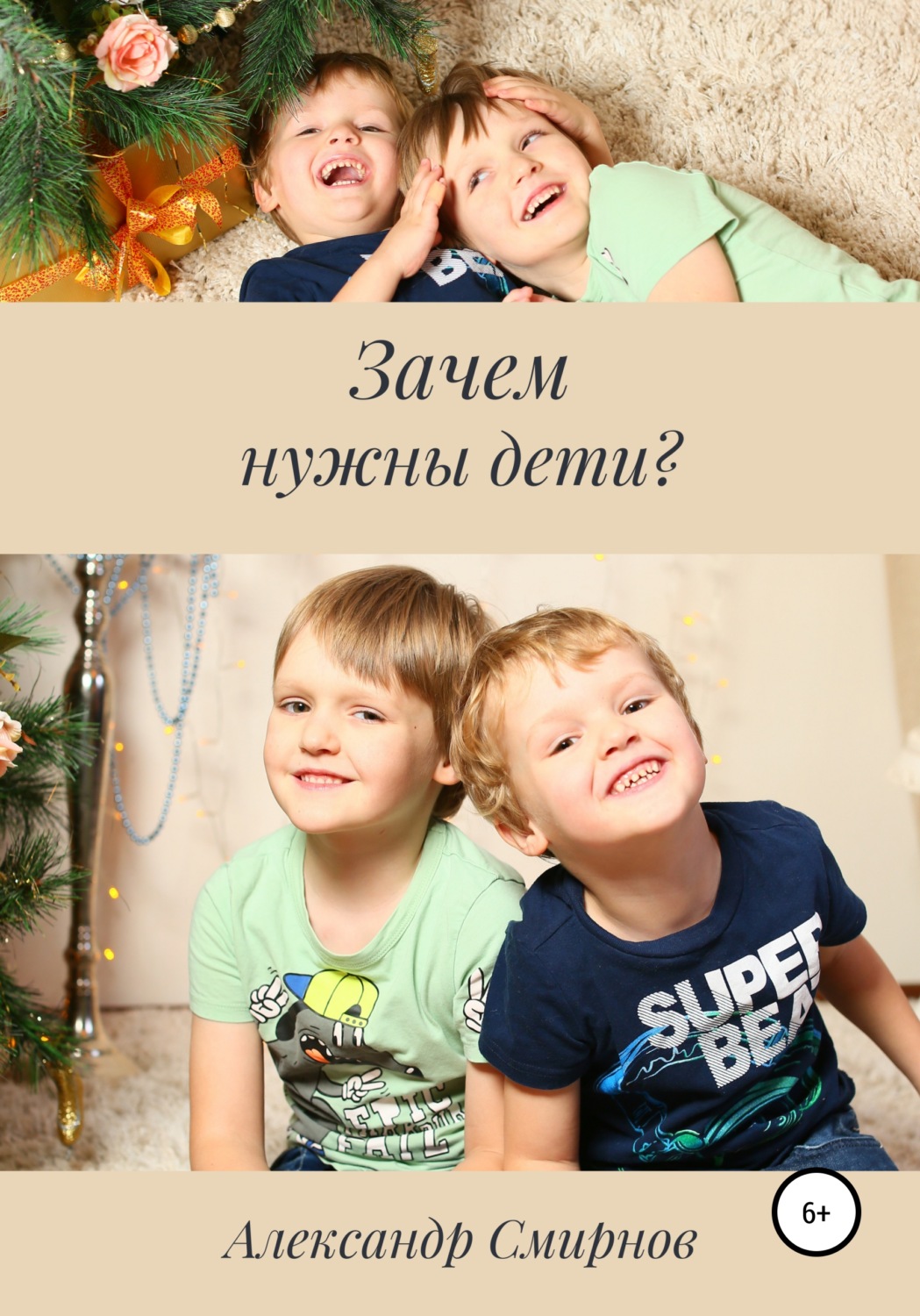 Обложка книги «Зачем нужны дети?»