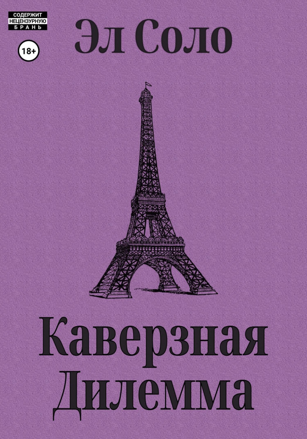 Обложка книги «Каверзная дилемма»