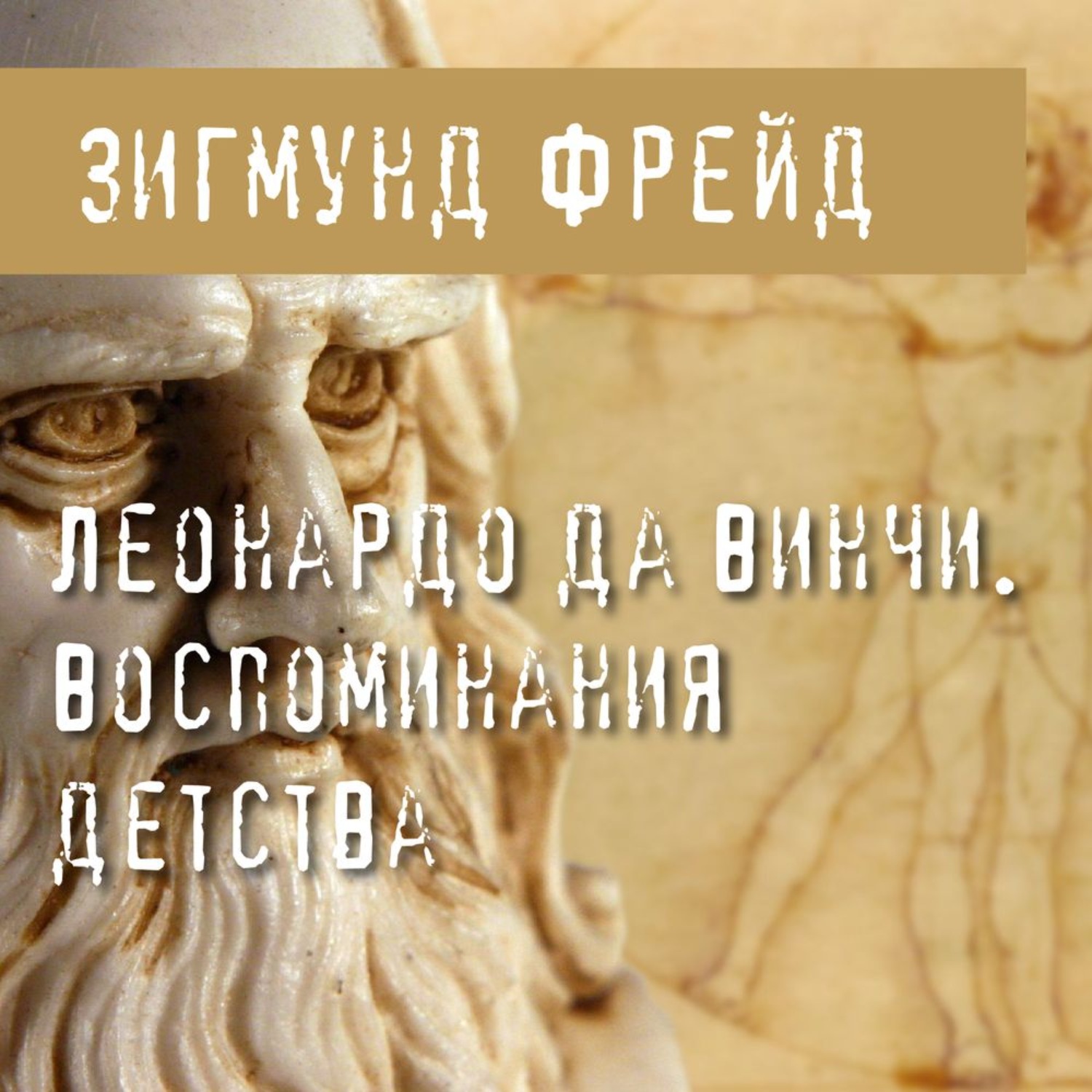 Обложка книги «Леонардо да Винчи. Воспоминания детства»