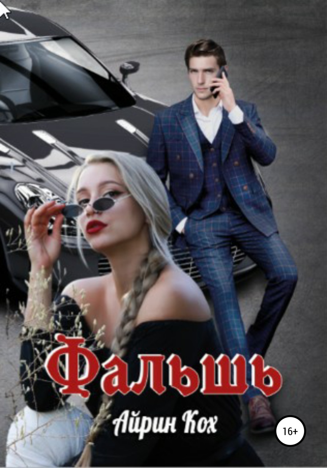 Обложка книги «Фальшь»