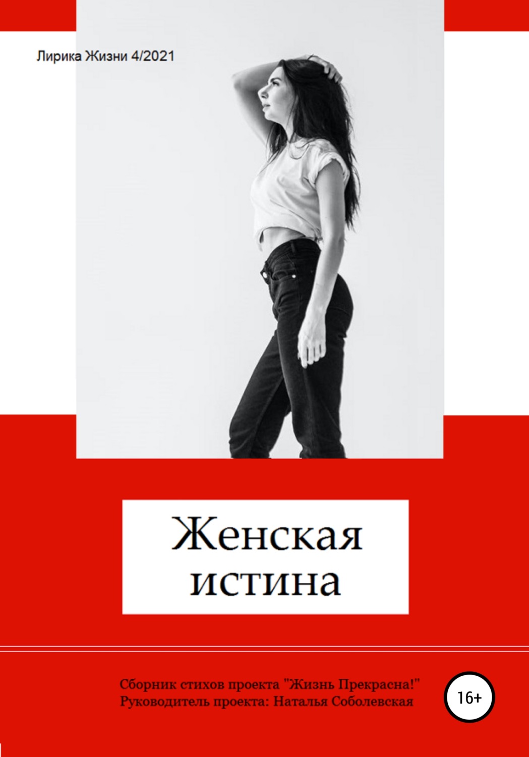 Обложка книги «Женская истина»
