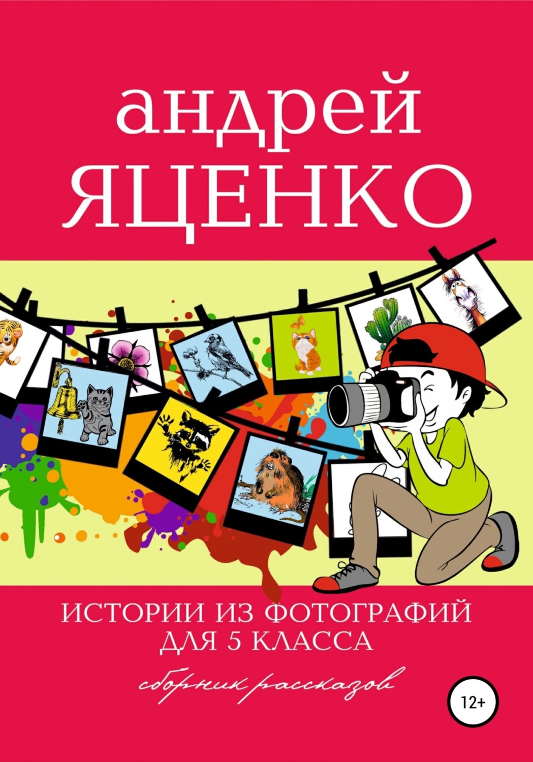 Обложка книги «Истории из фотографий для 5 класса»