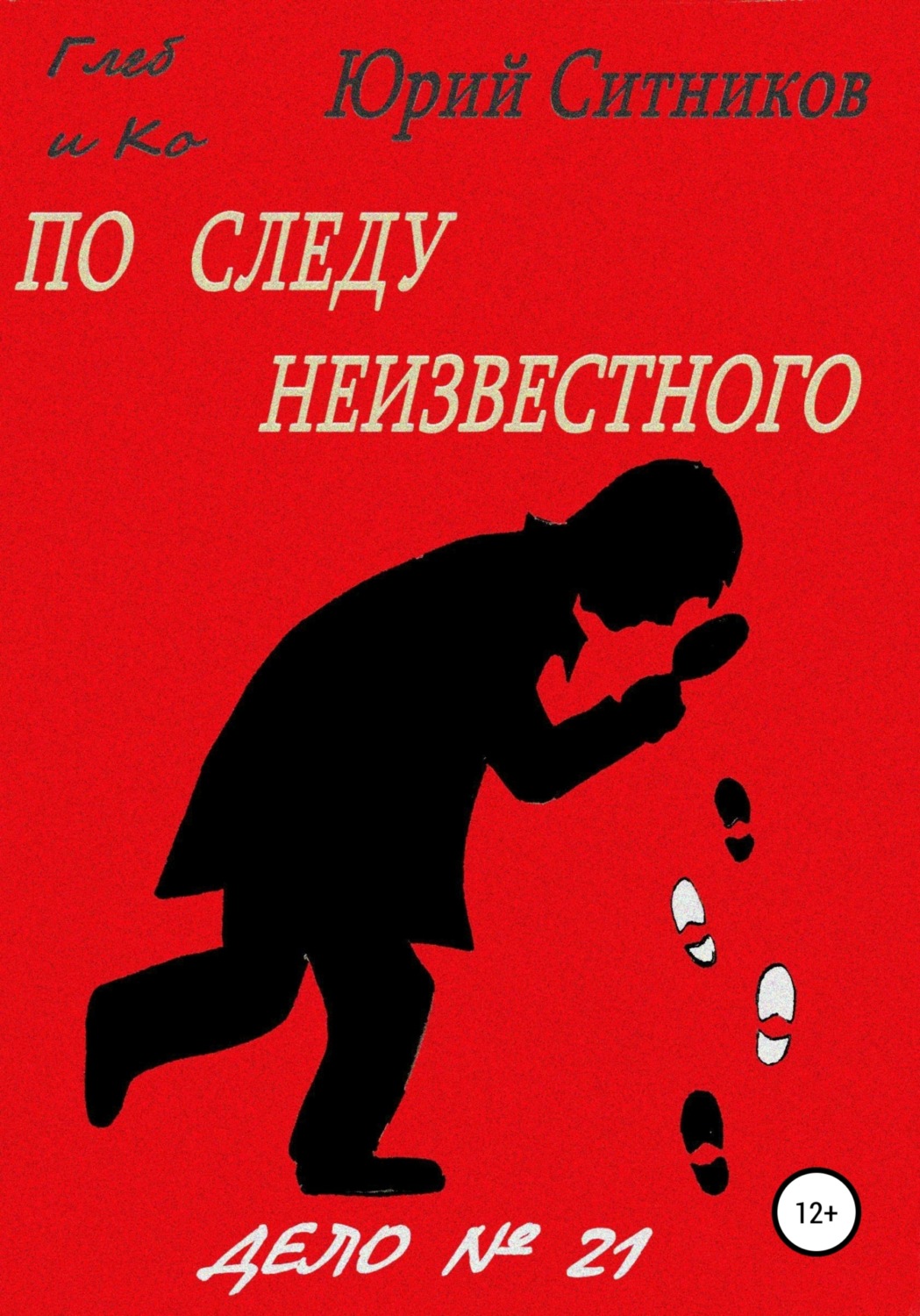 Обложка книги «По следу неизвестного»