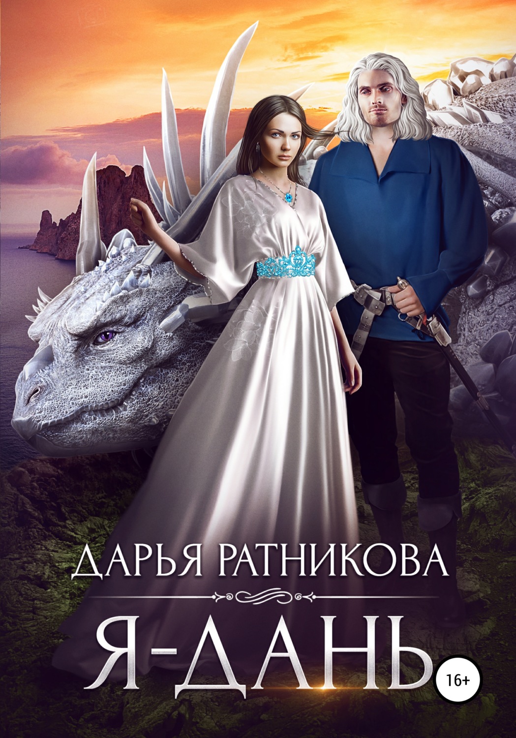 Обложка книги «Я – дань»