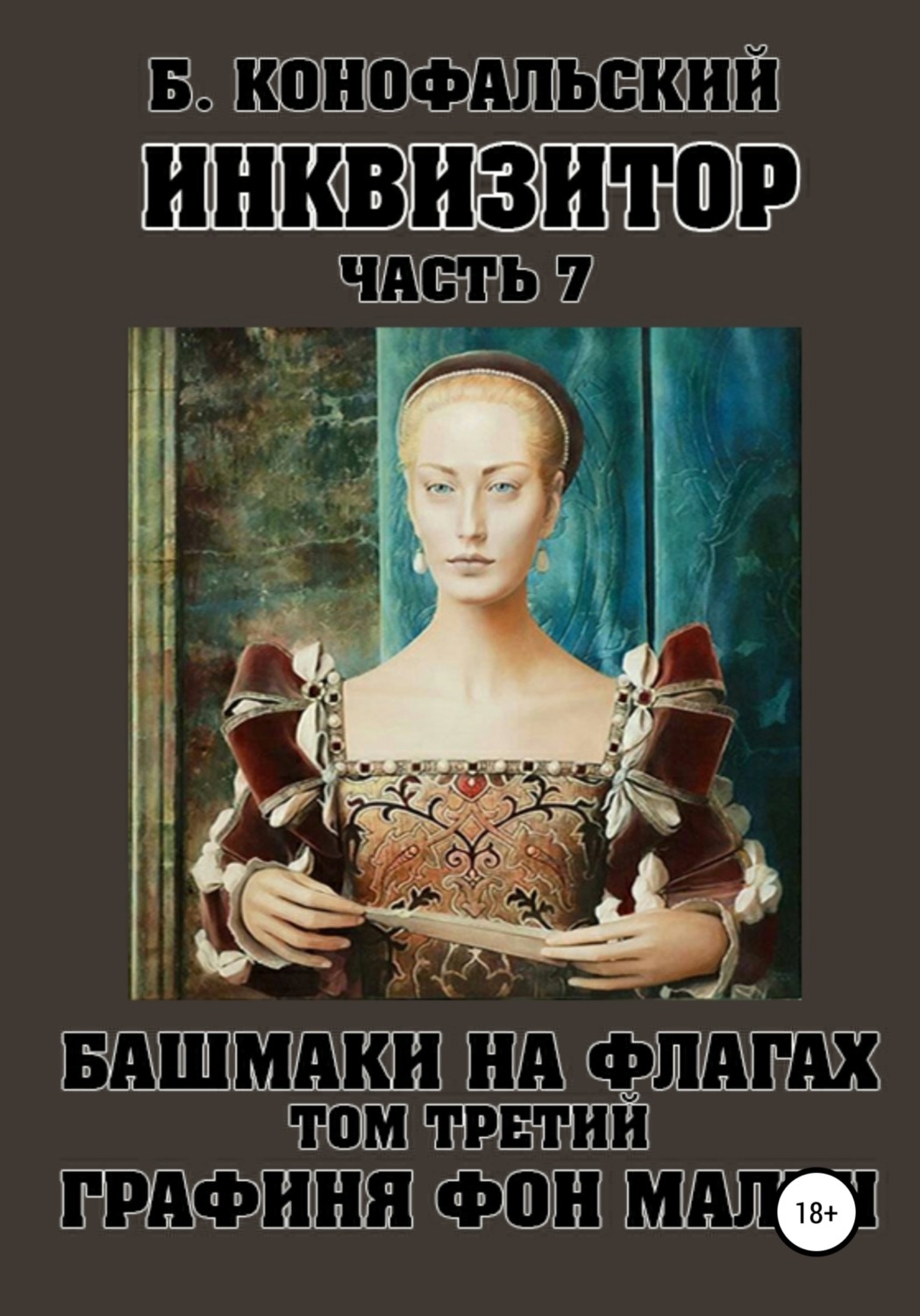 Обложка книги «Инквизитор. Башмаки на флагах. Том третий. Графиня фон Мален»