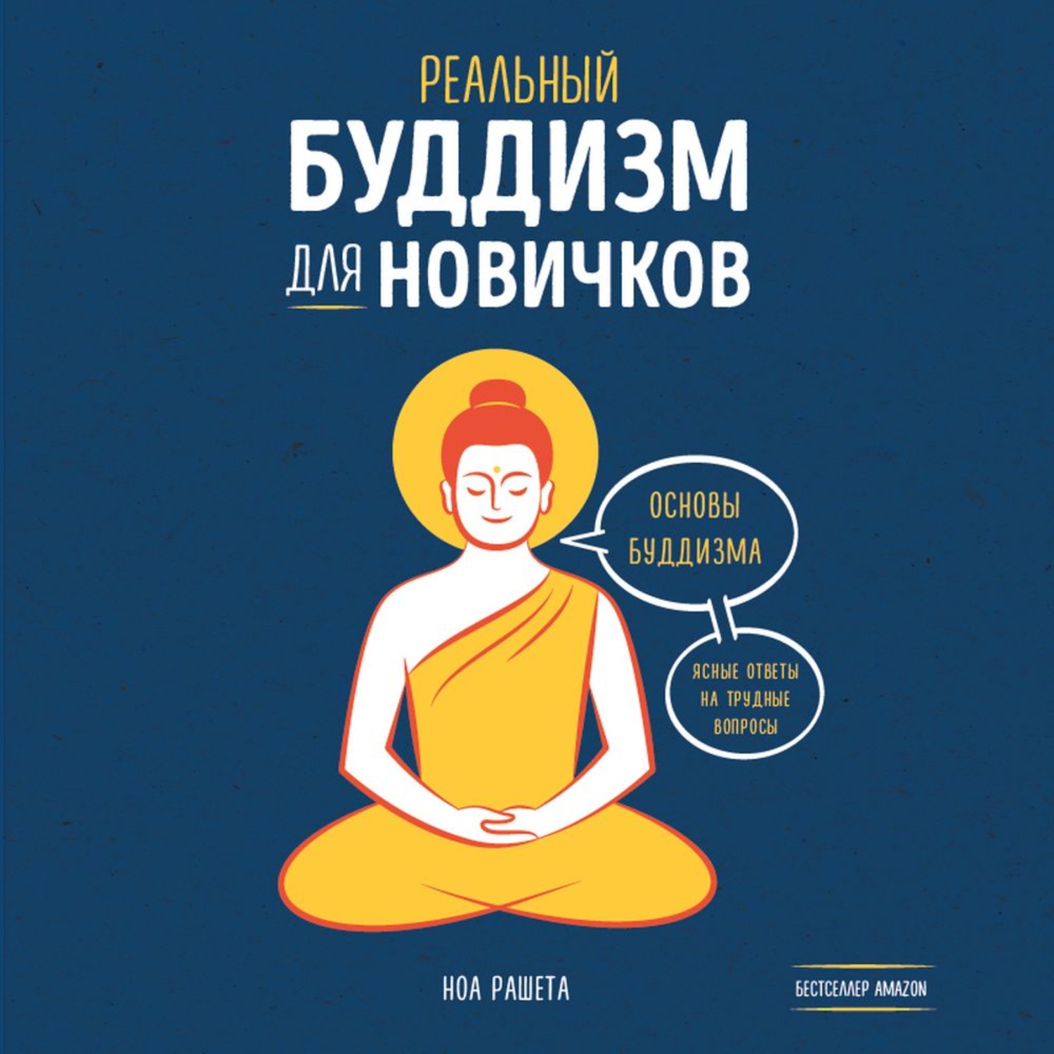Обложка книги «Реальный буддизм для новичков. Основы буддизма. Ясные ответы на трудные вопросы»
