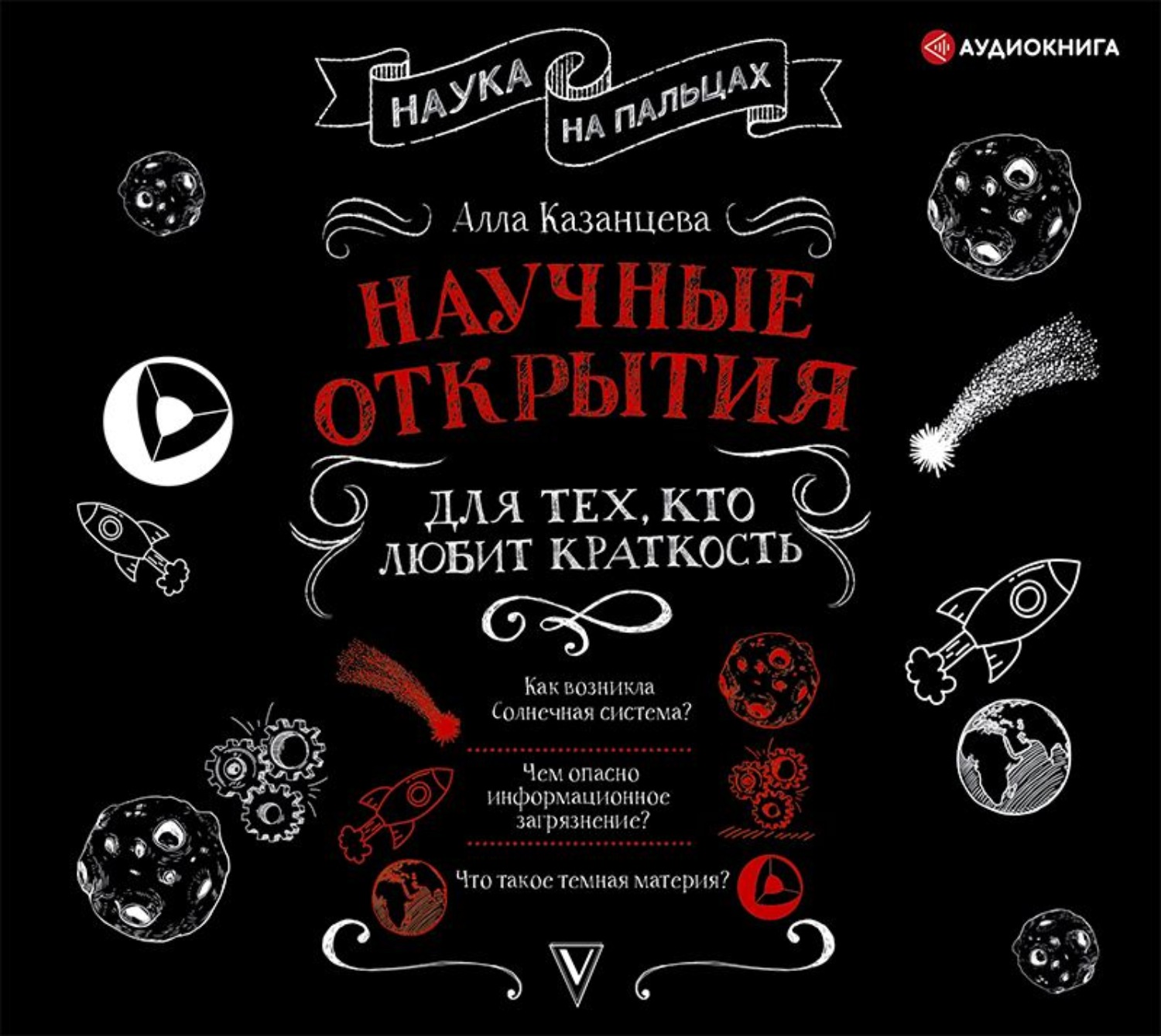 Обложка книги «Научные открытия для тех, кто любит краткость»