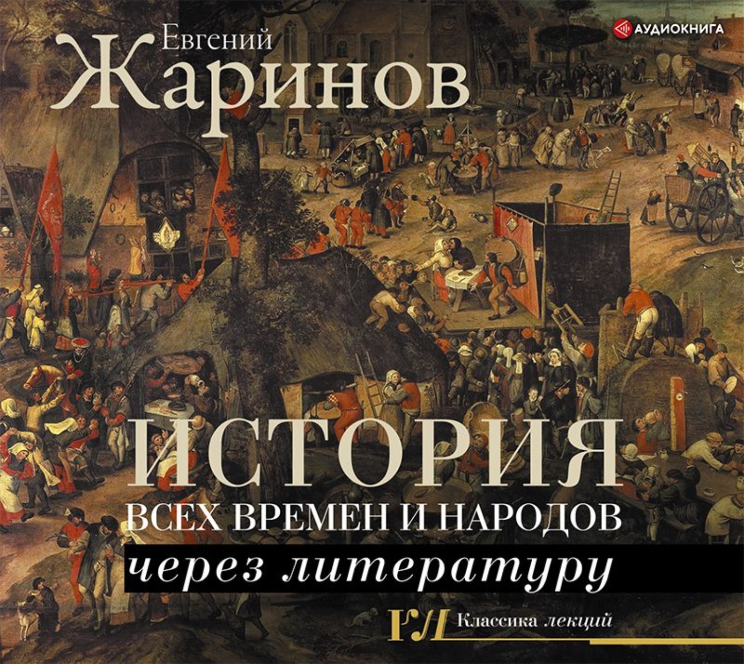 Обложка книги «История всех времен и народов через литературу»