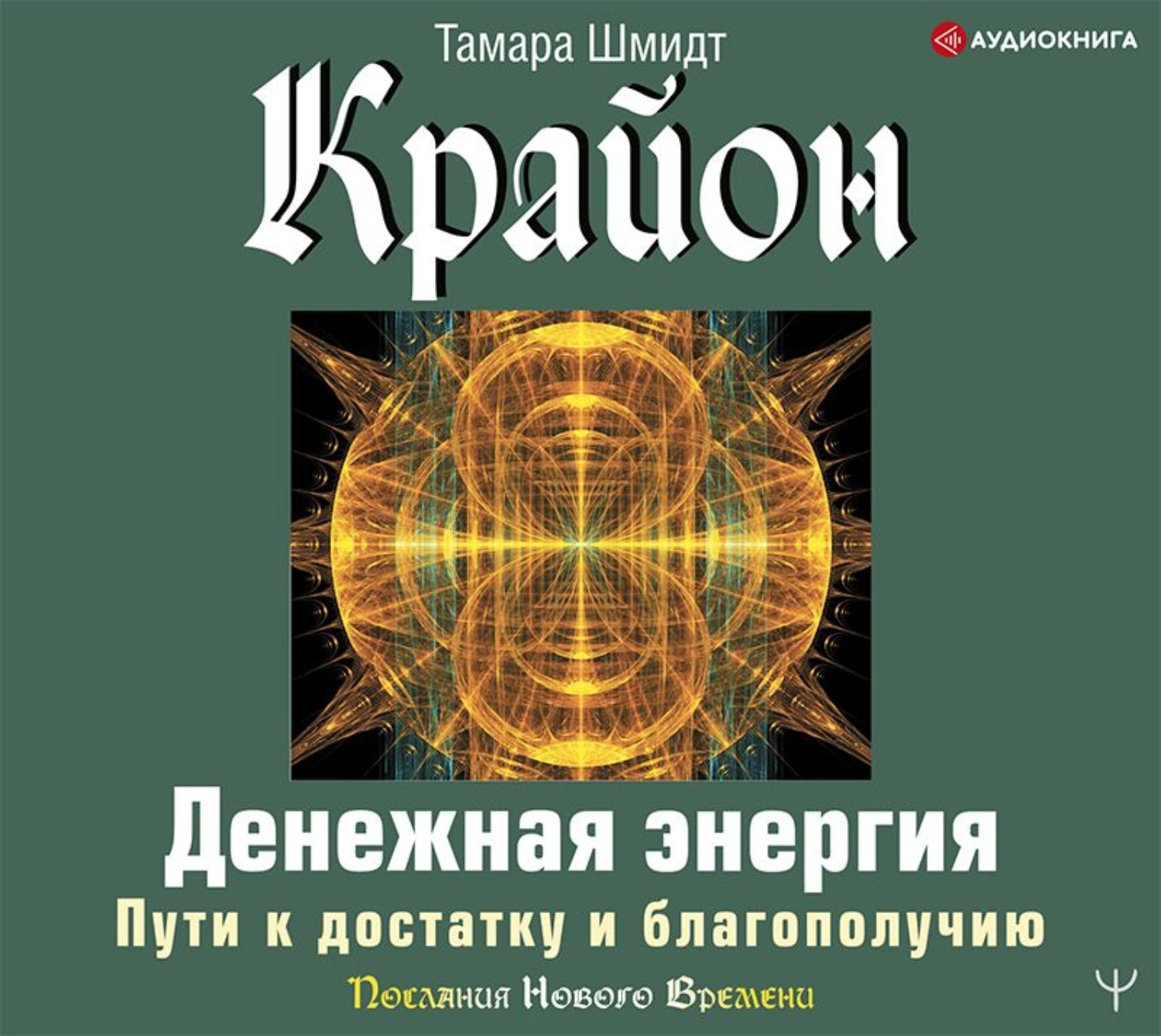 Обложка книги «Крайон. Денежная энергия. Пути к достатку и благополучию»