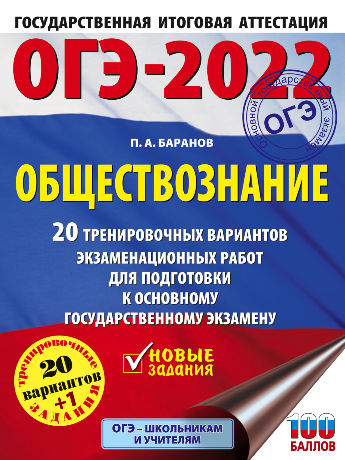 Обложка книги «ОГЭ-2022. Обществознание. 20 тренировочных вариантов экзаменационных работ для подготовки к основному государственному экзамену»