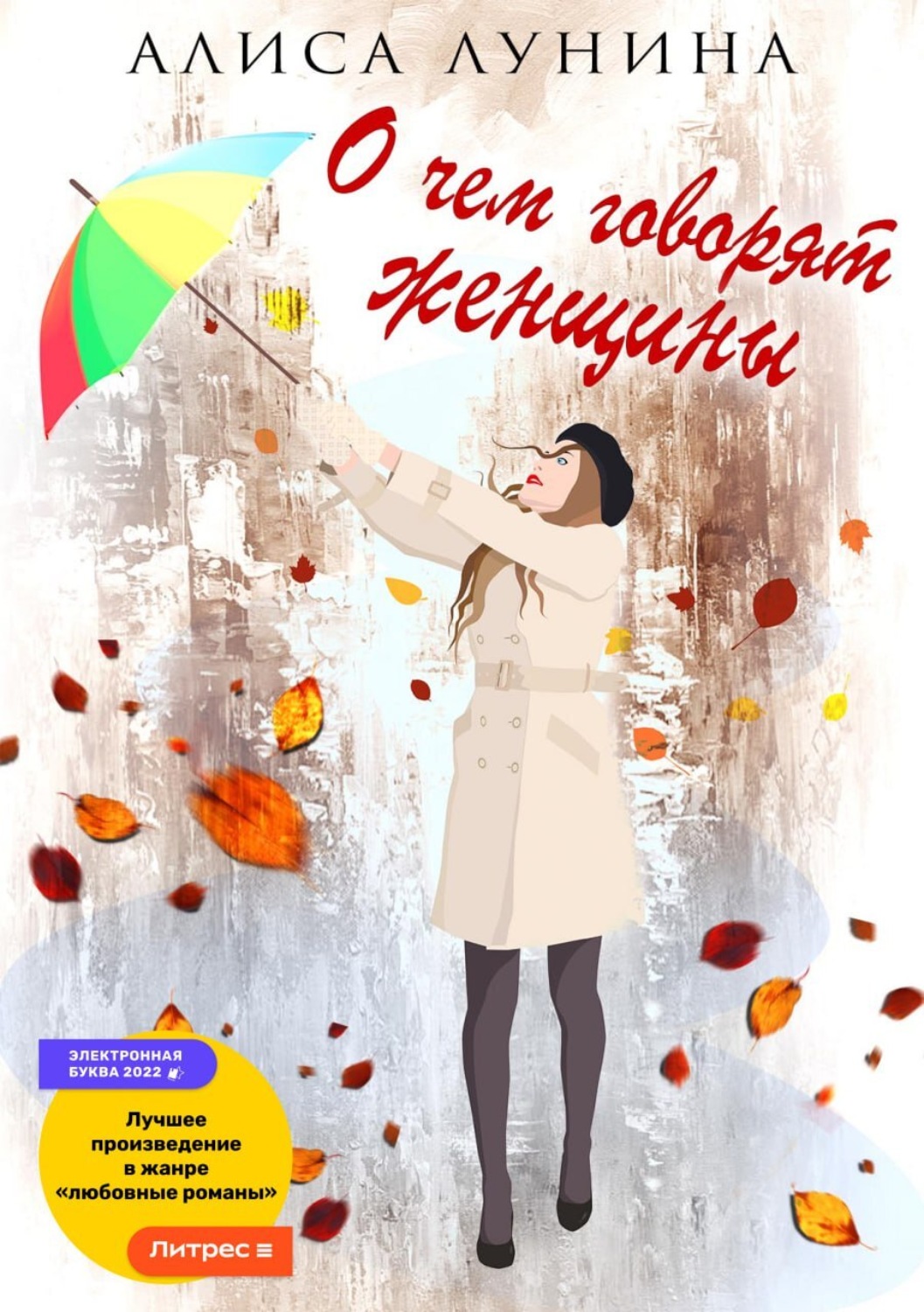 Обложка книги «О чем говорят женщины»