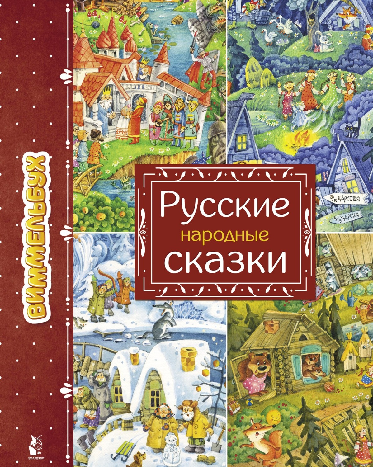 Обложка книги «Русские народные сказки»