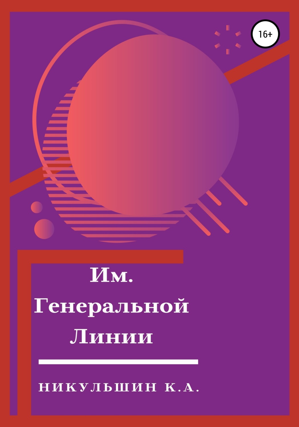 Обложка книги «Им. Генеральной Линии»