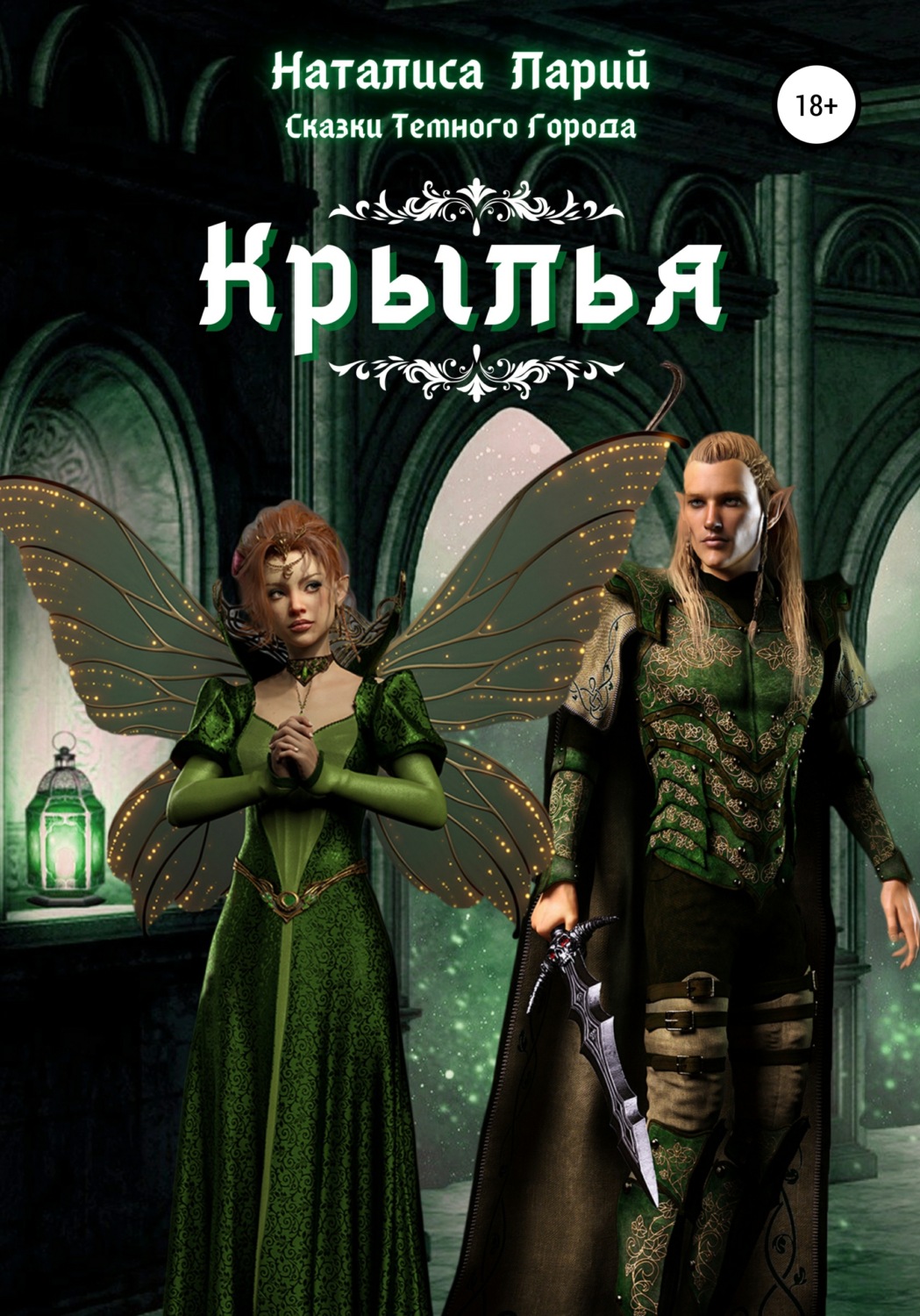 Обложка книги «Сказки темного города. Крылья»