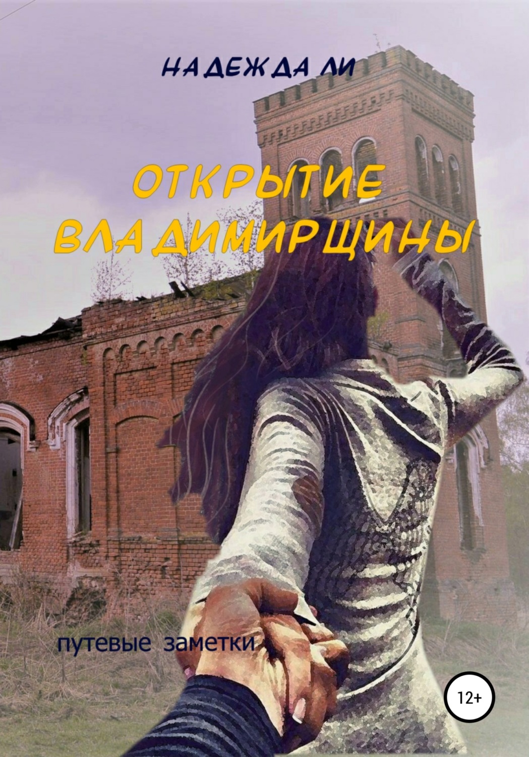 Обложка книги «Открытие Владимирщины»
