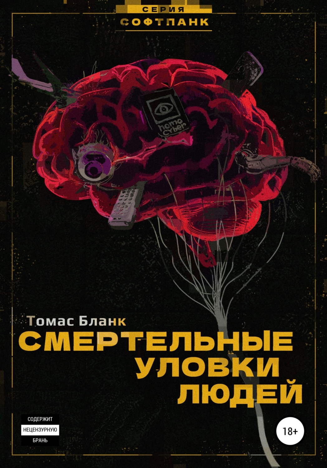 Обложка книги «Смертельные уловки людей»