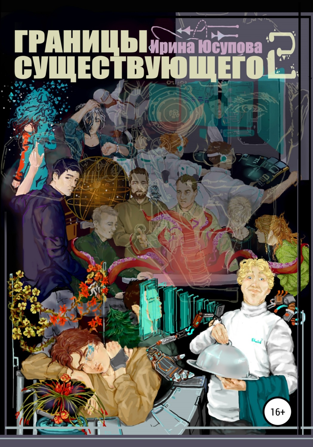 Обложка книги «Границы существующего 2»