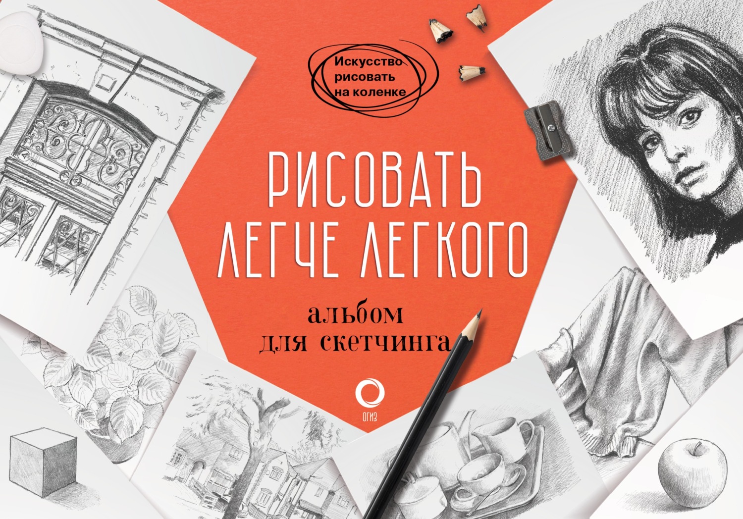 Обложка книги «Рисовать легче легкого. Альбом для скетчинга»
