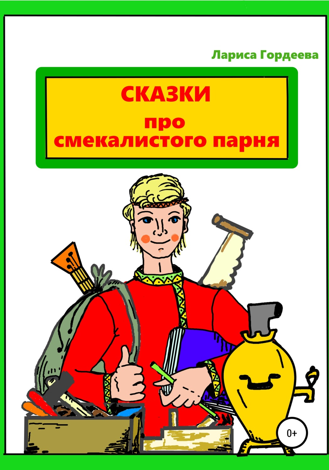 Обложка книги «Сказки про смекалистого парня»