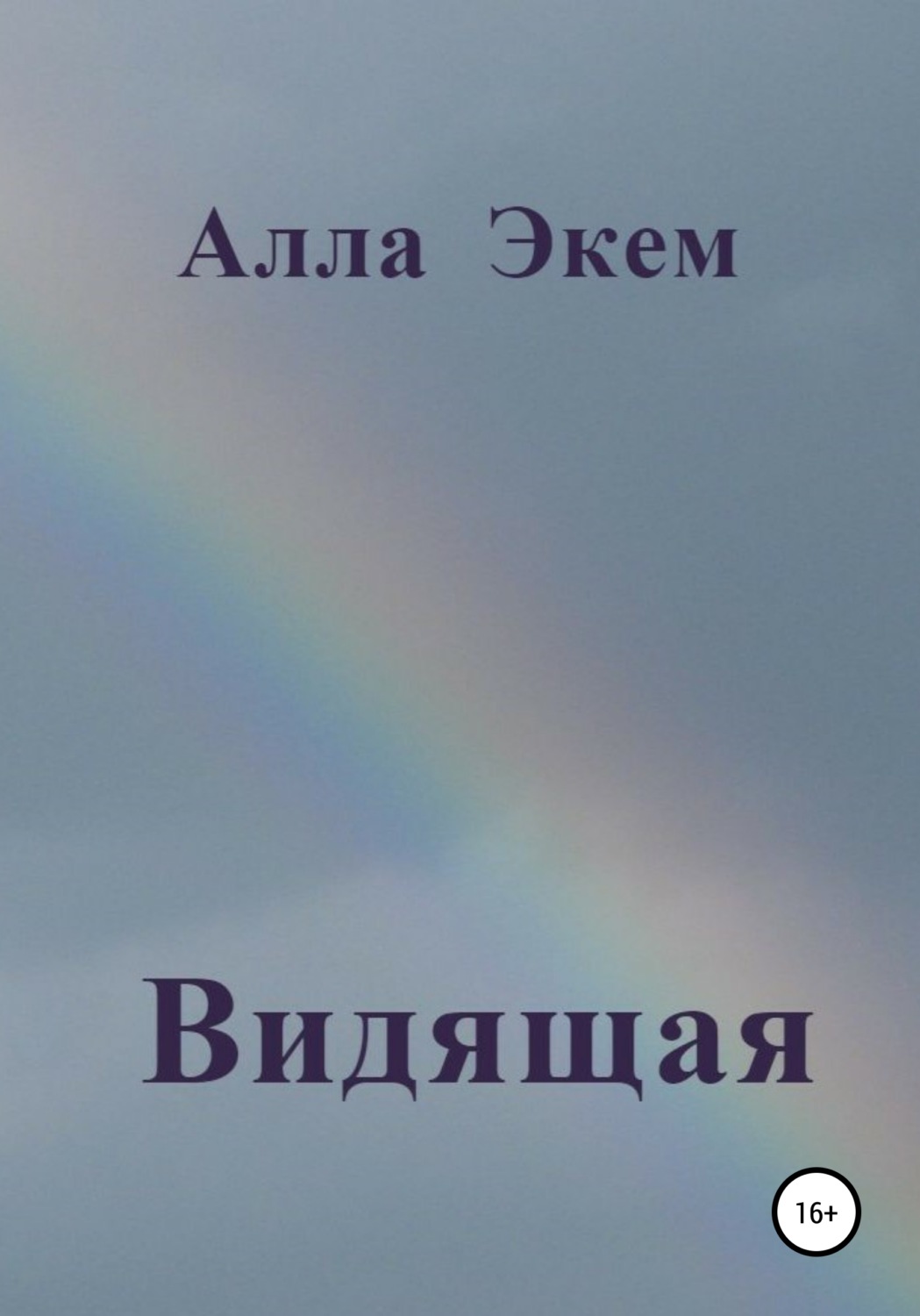 Обложка книги «Видящая»