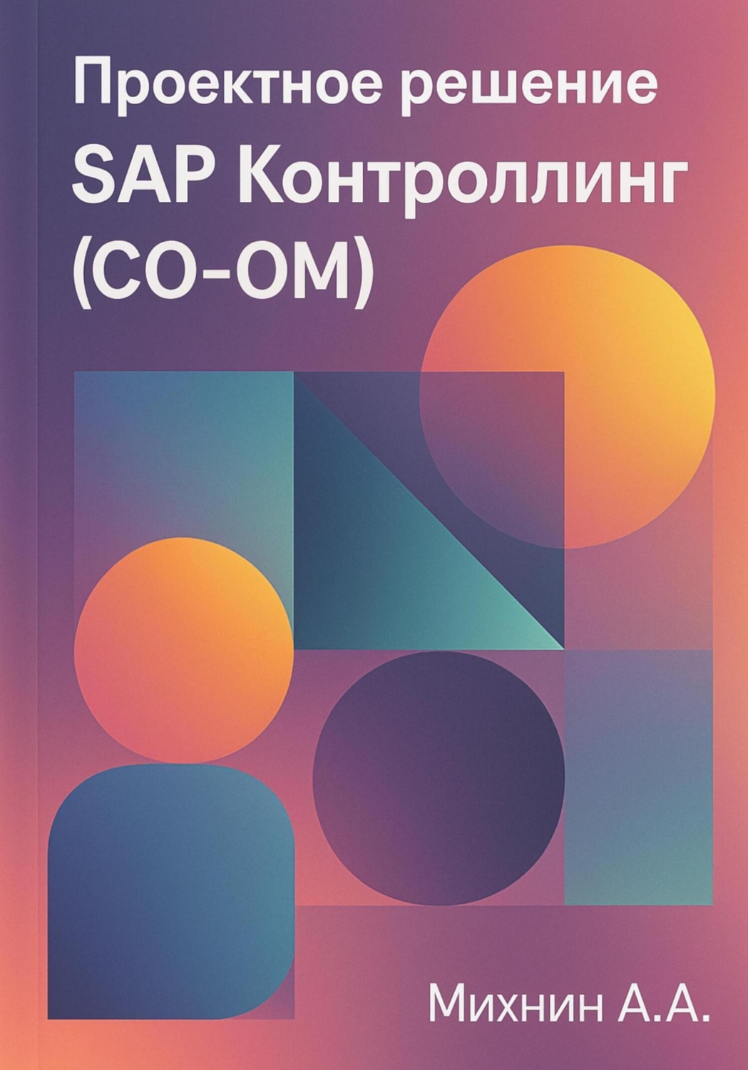 Обложка книги «Проектное решение SAP Контроллинг (СО-OM)»
