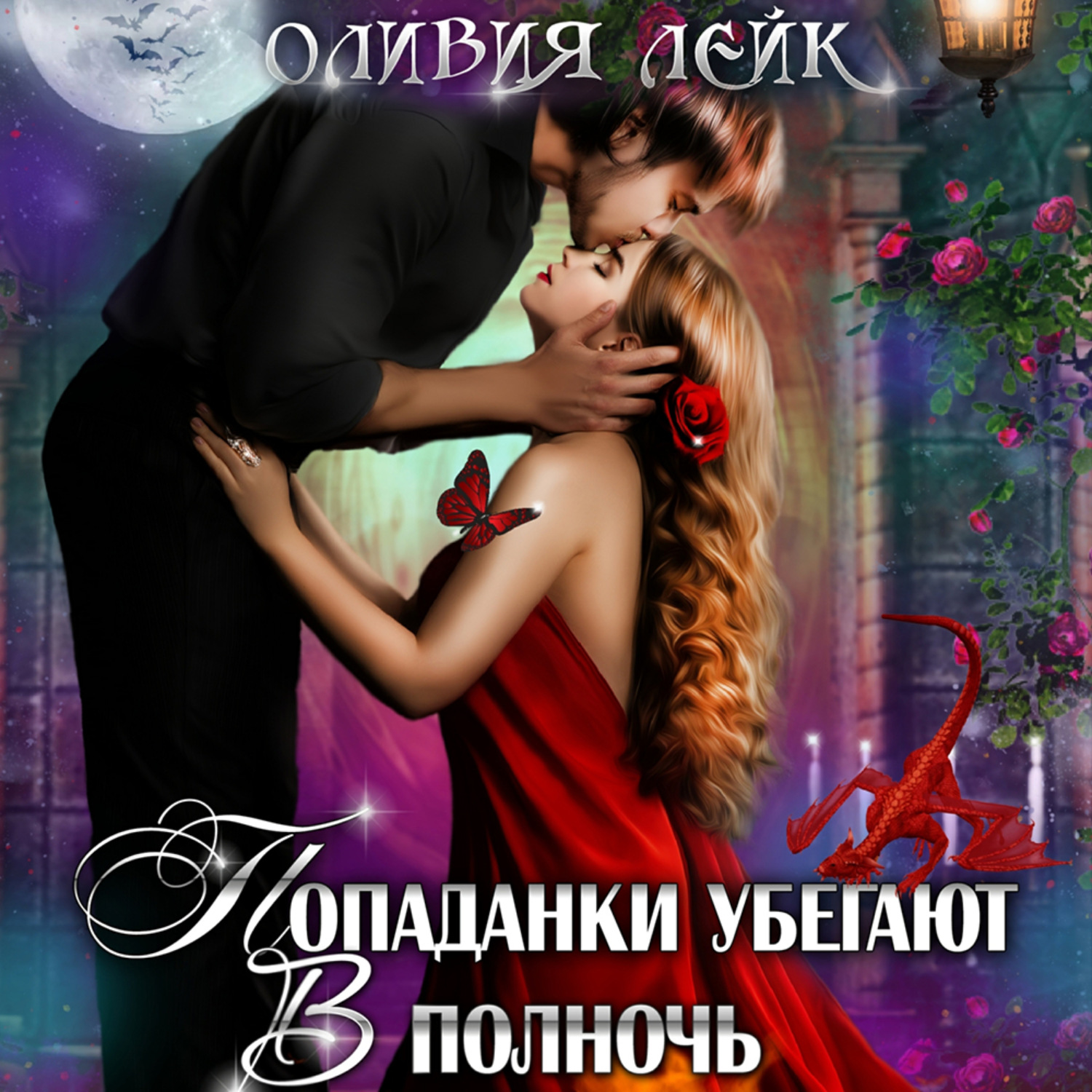 Обложка книги «Попаданки убегают в полночь, или Академия кривых зеркал»
