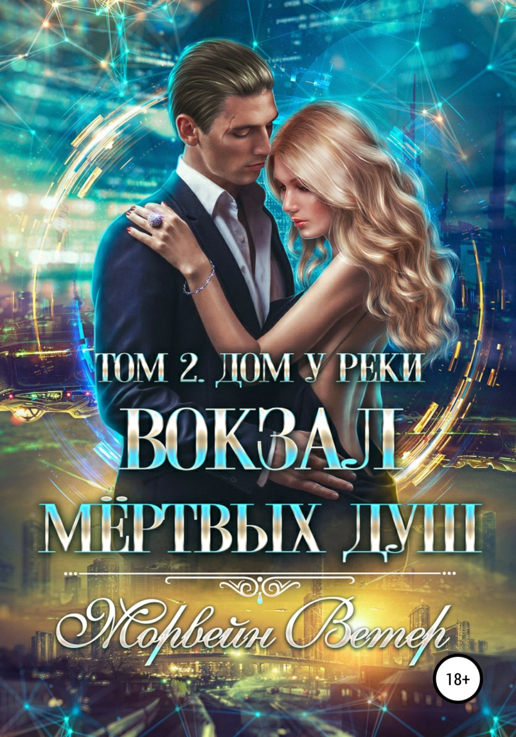 Обложка книги «Вокзал мёртвых душ. Том 2. Дом у реки»