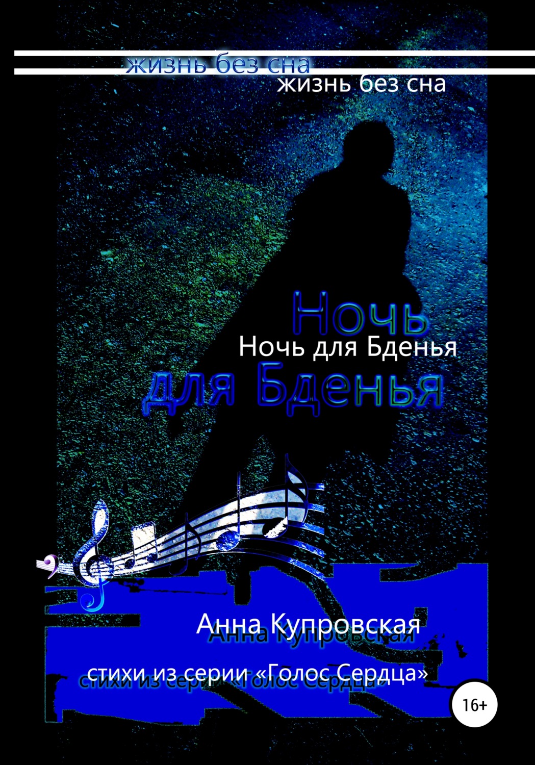 Обложка книги «Ночь для Бденья, жизнь без сна. Стихи из серии «Голос Сердца»»