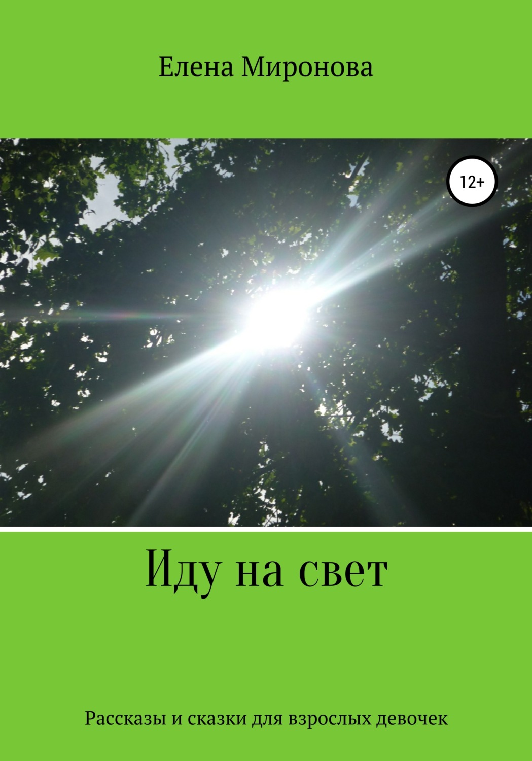 Обложка книги «Иду на свет»