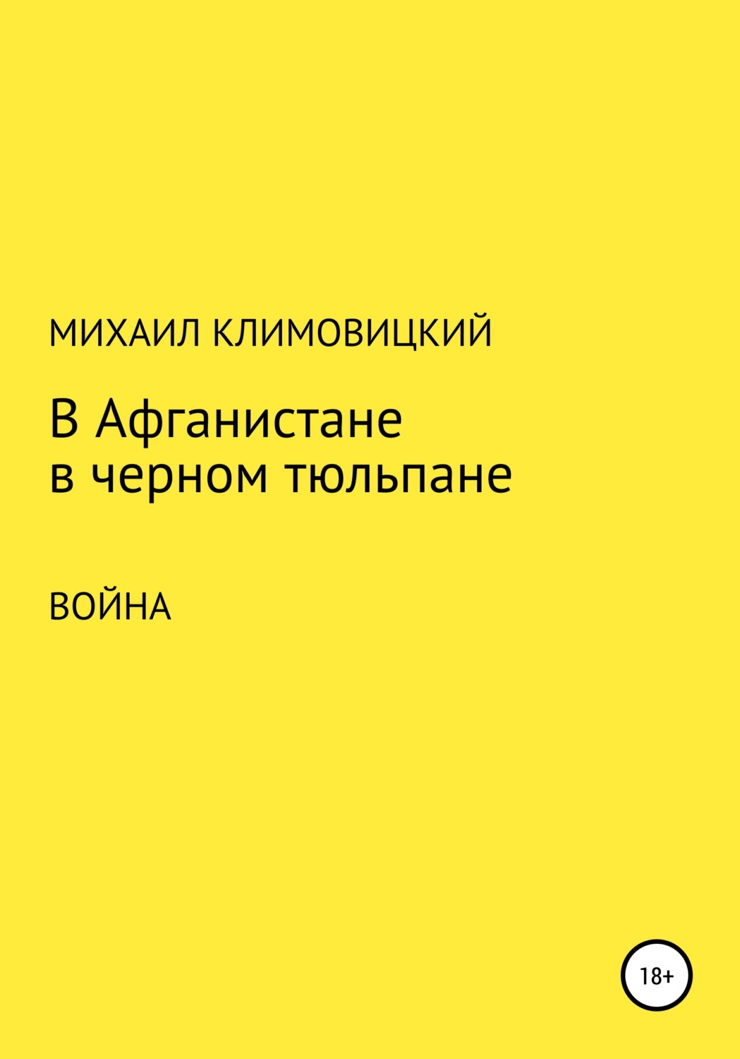 Обложка книги «В Афганистане в черном тюльпане»